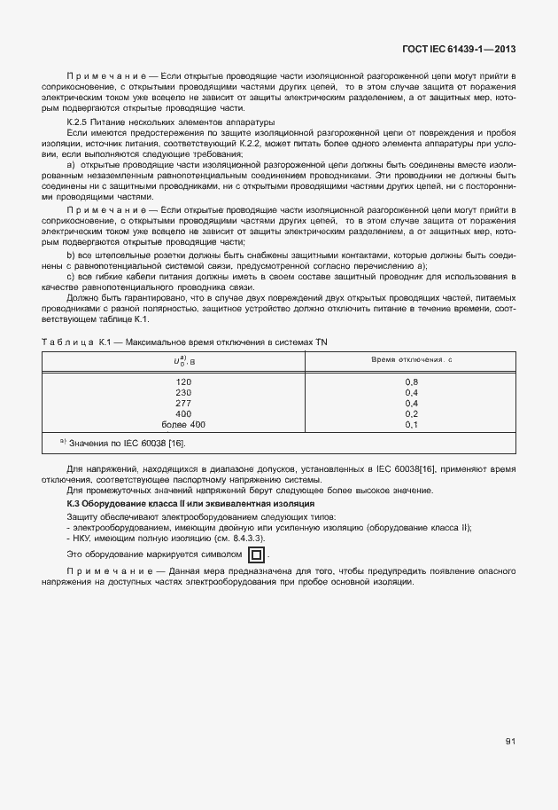Страница 98 ГОСТ IEC 61439-1-2013