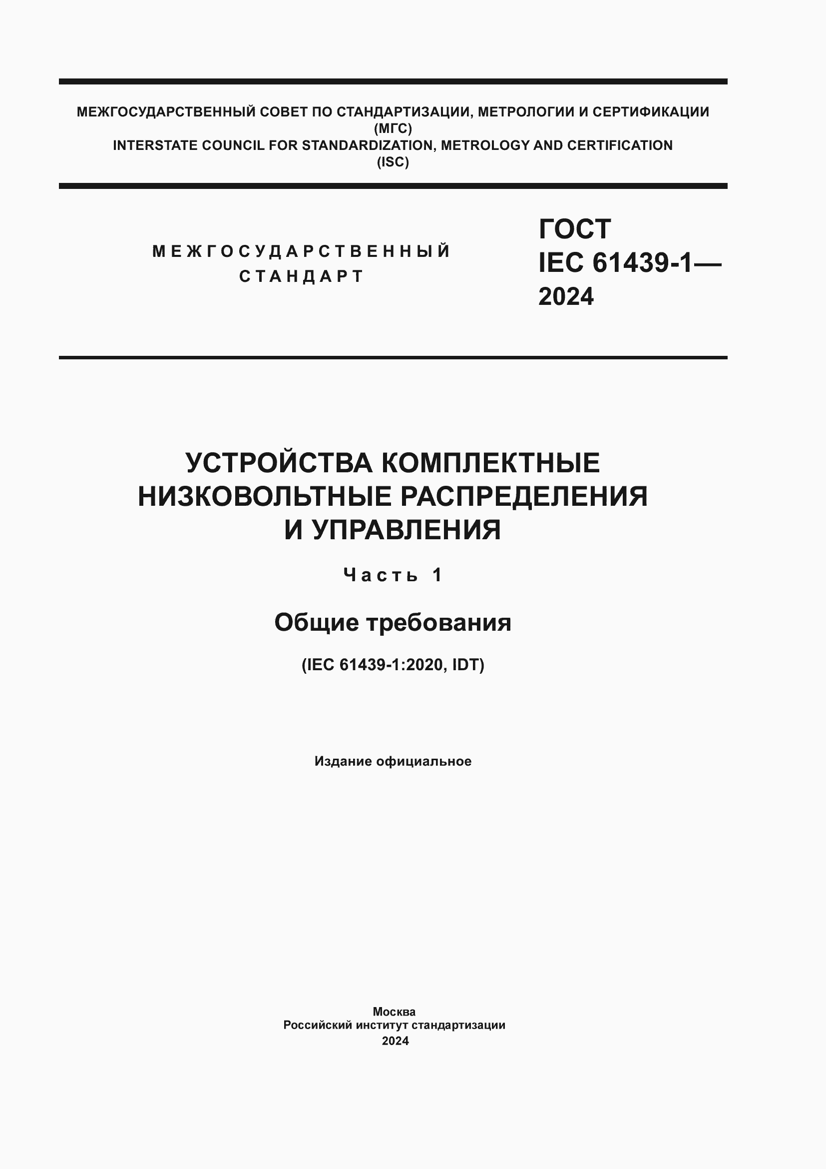Страница 1 ГОСТ IEC 61439-1-2024
