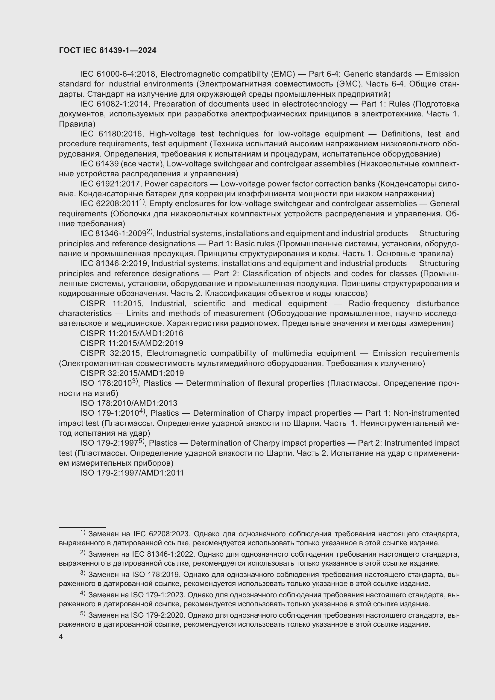 Страница 10 ГОСТ IEC 61439-1-2024