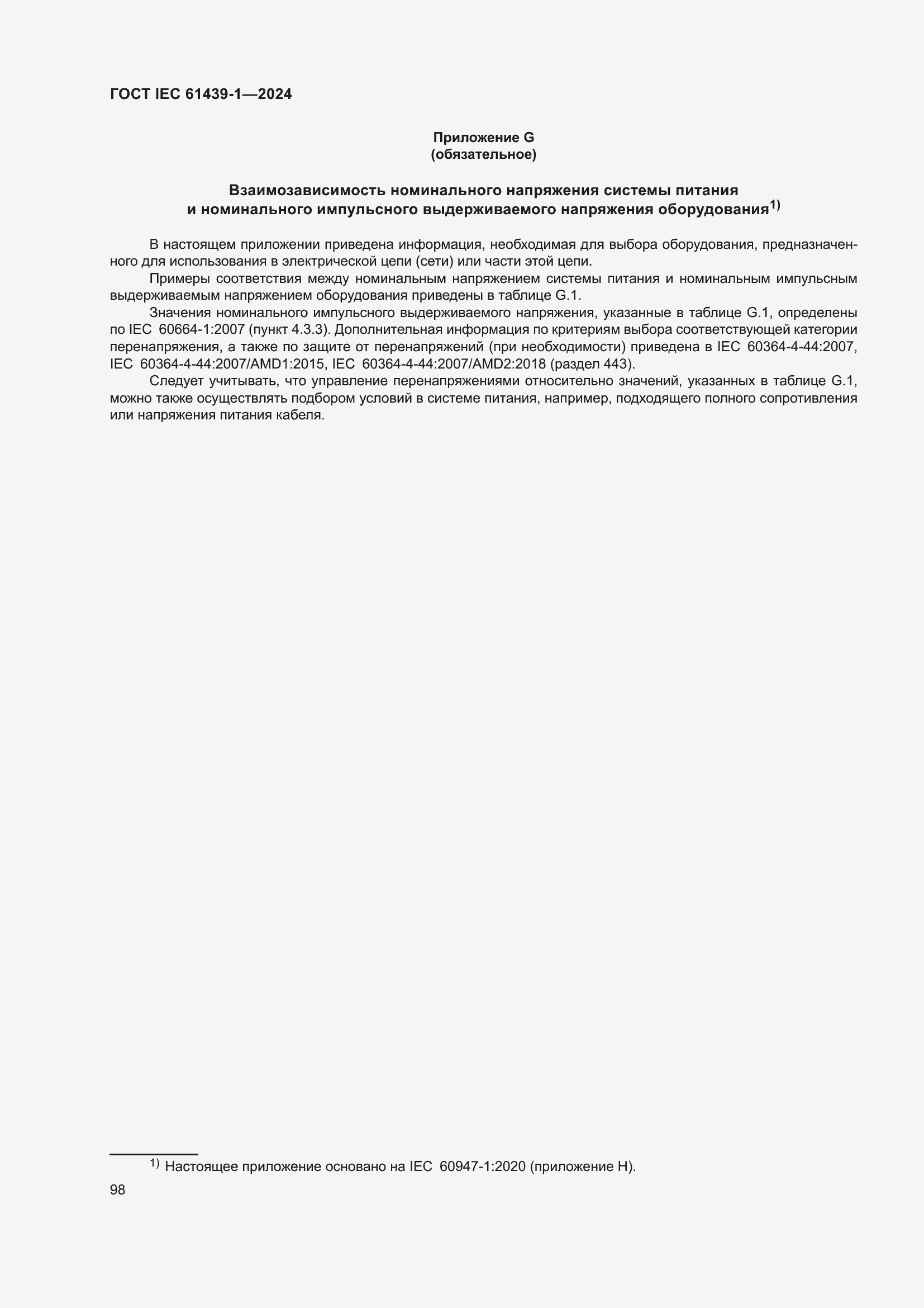 Страница 104 ГОСТ IEC 61439-1-2024