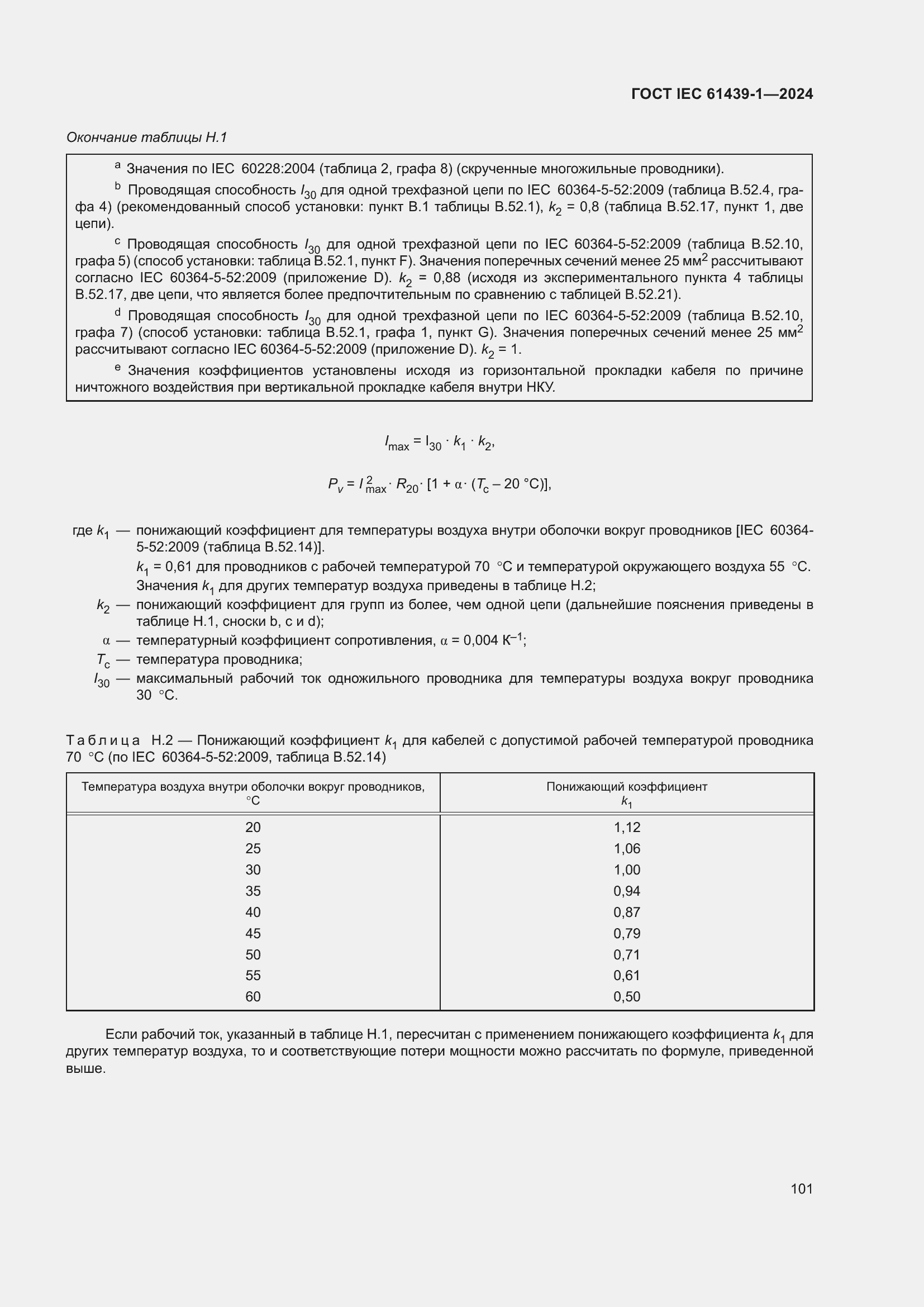 Страница 107 ГОСТ IEC 61439-1-2024