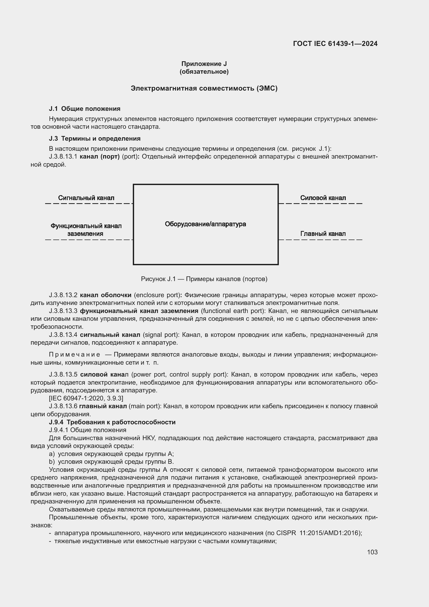 Страница 109 ГОСТ IEC 61439-1-2024