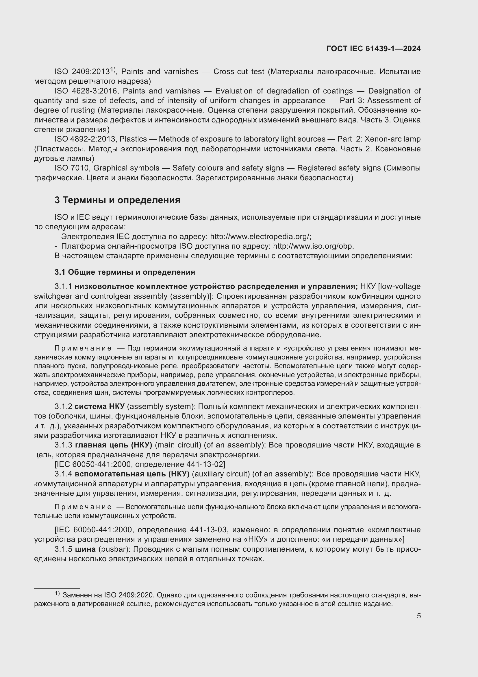 Страница 11 ГОСТ IEC 61439-1-2024