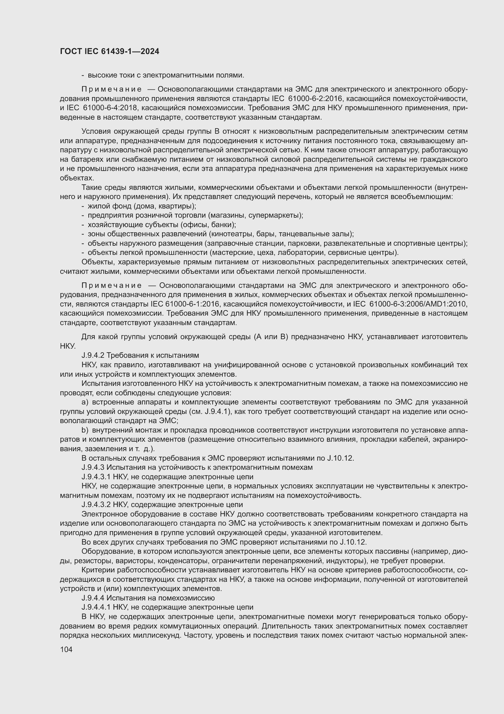 Страница 110 ГОСТ IEC 61439-1-2024