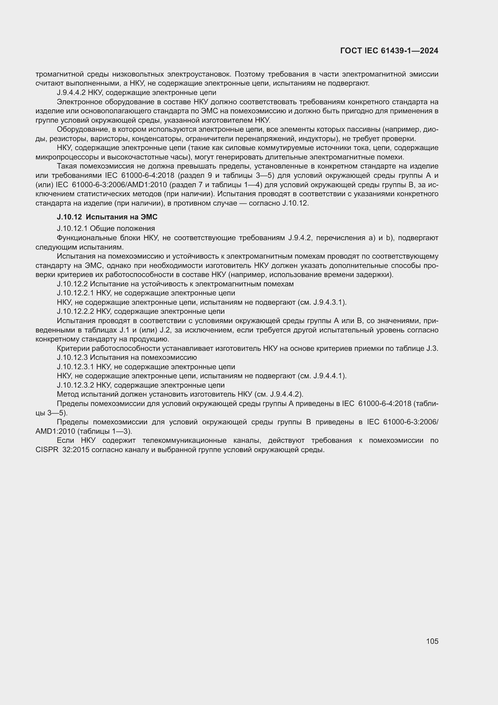 Страница 111 ГОСТ IEC 61439-1-2024