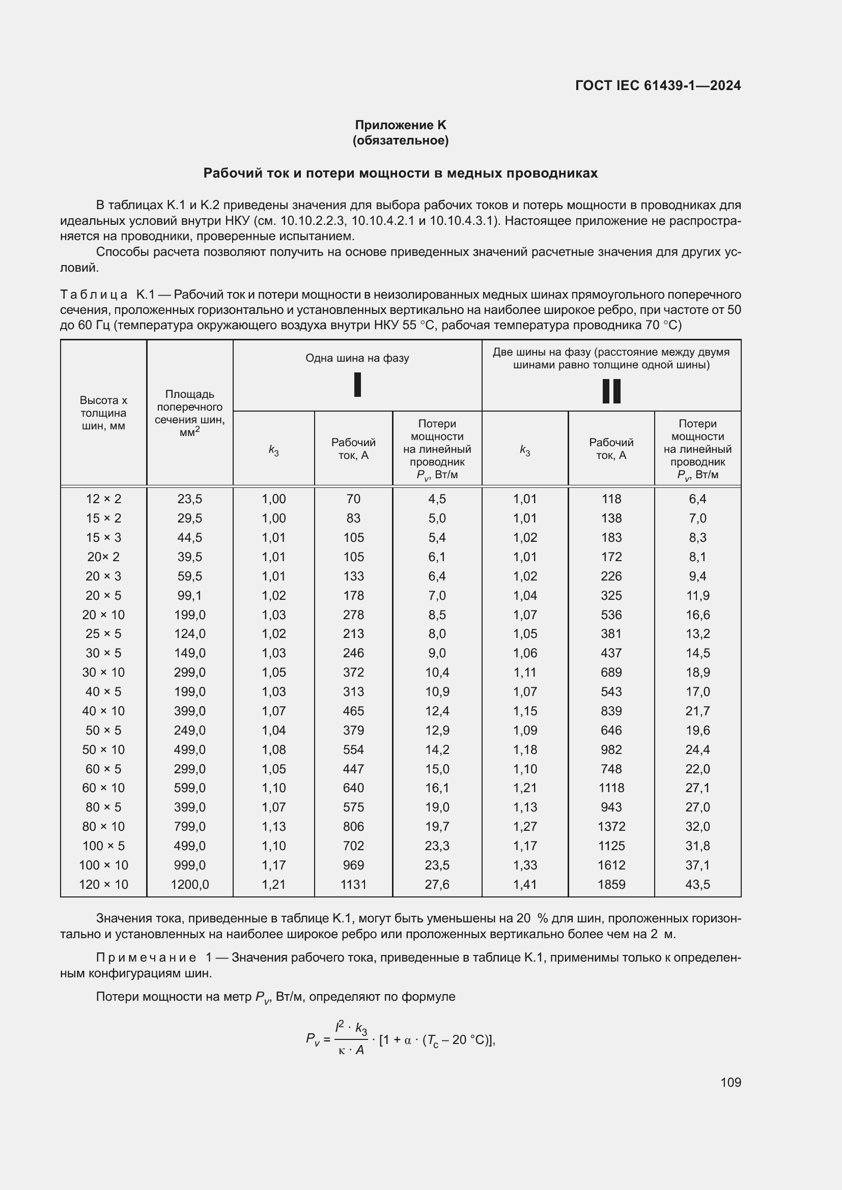 Страница 115 ГОСТ IEC 61439-1-2024