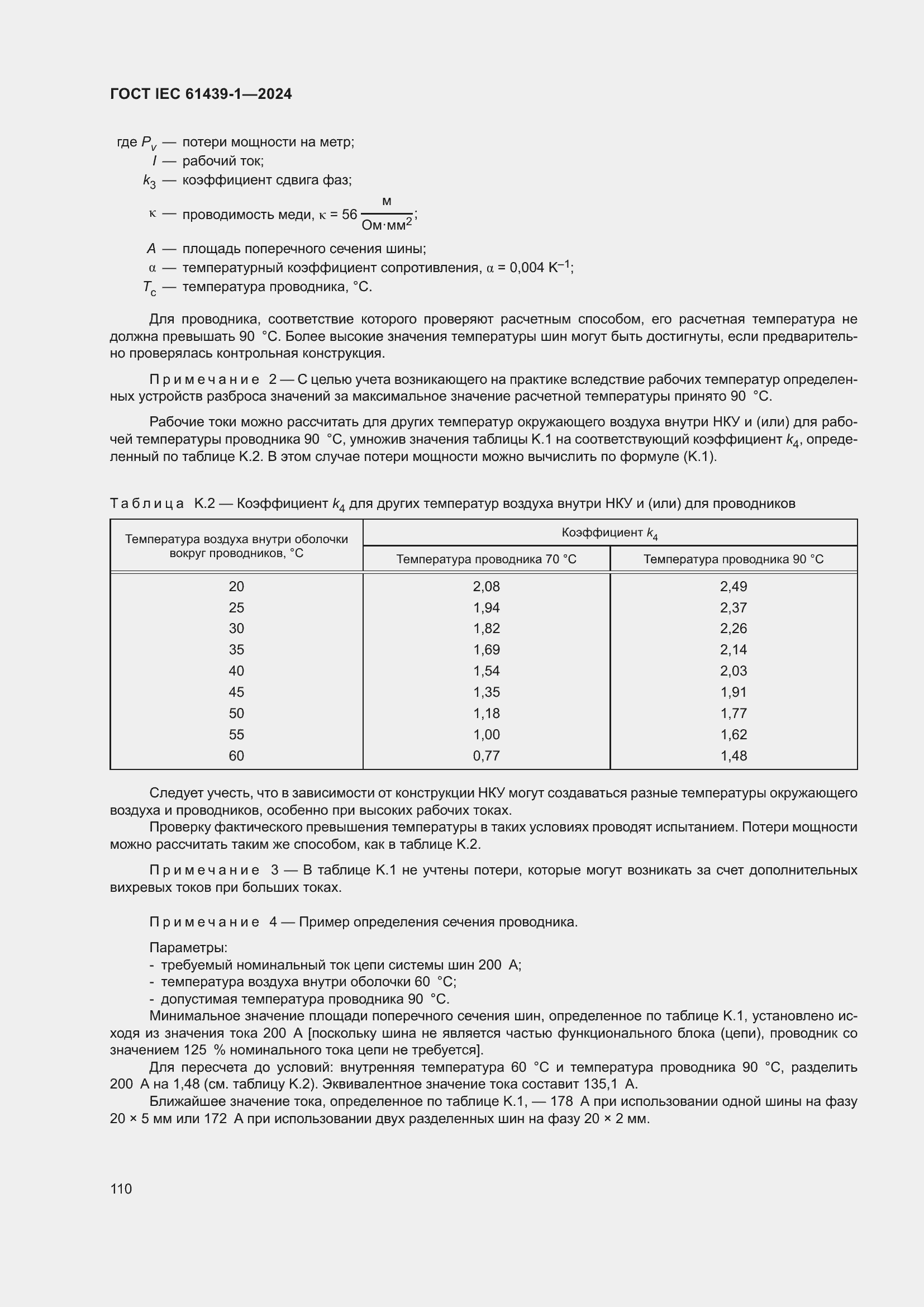 Страница 116 ГОСТ IEC 61439-1-2024