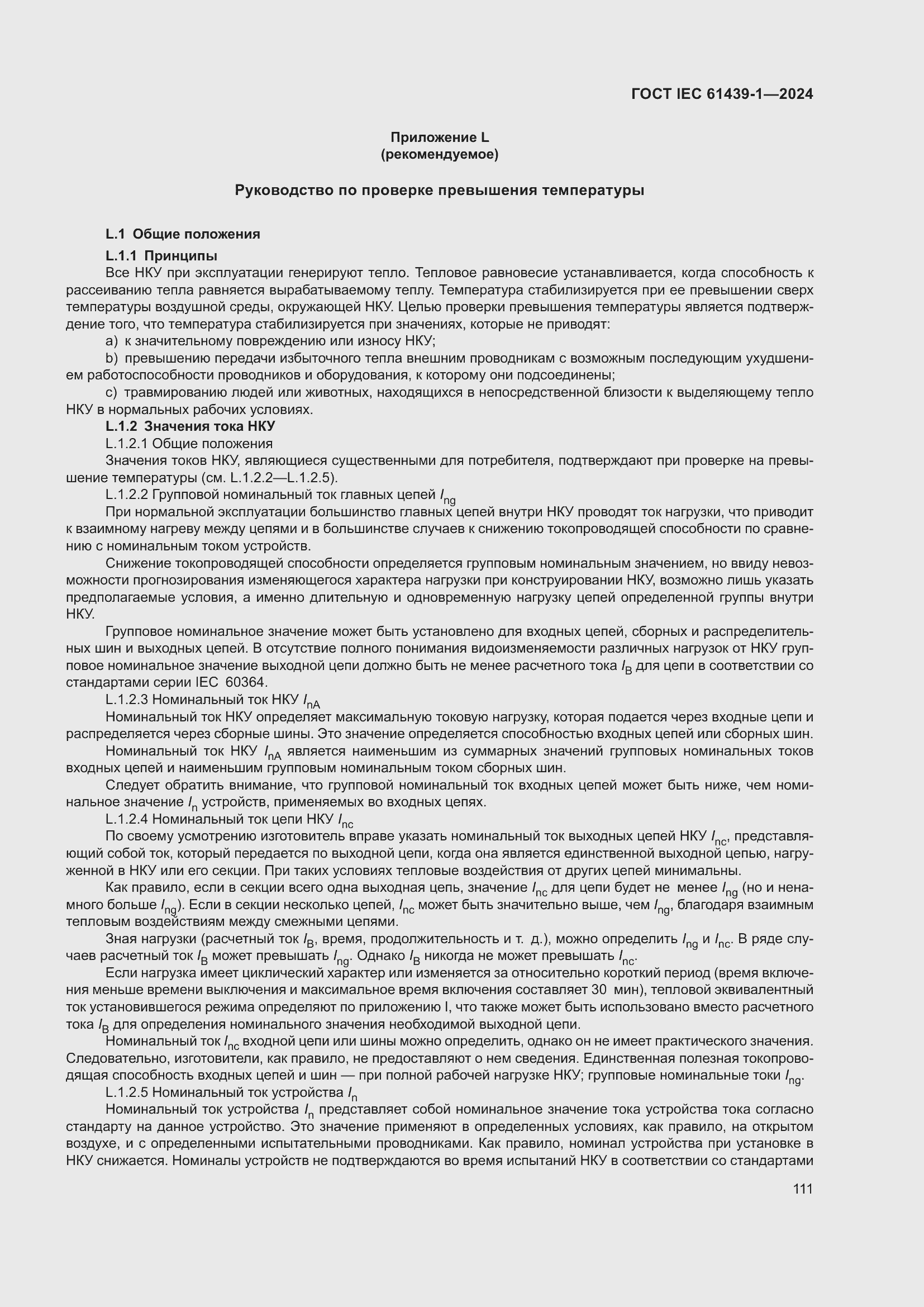 Страница 117 ГОСТ IEC 61439-1-2024