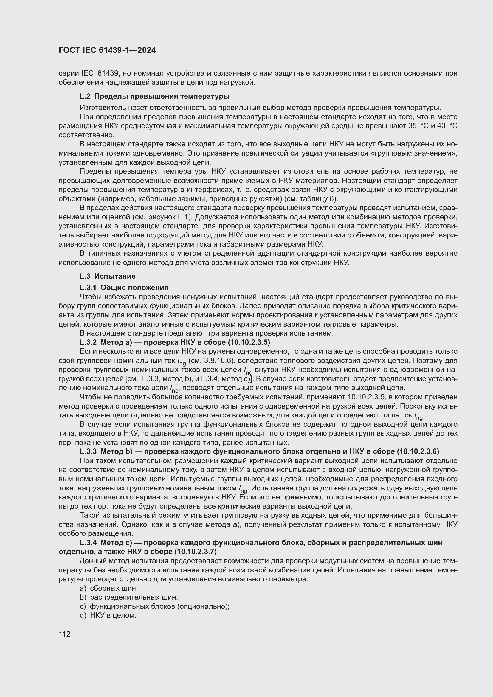 Страница 118 ГОСТ IEC 61439-1-2024