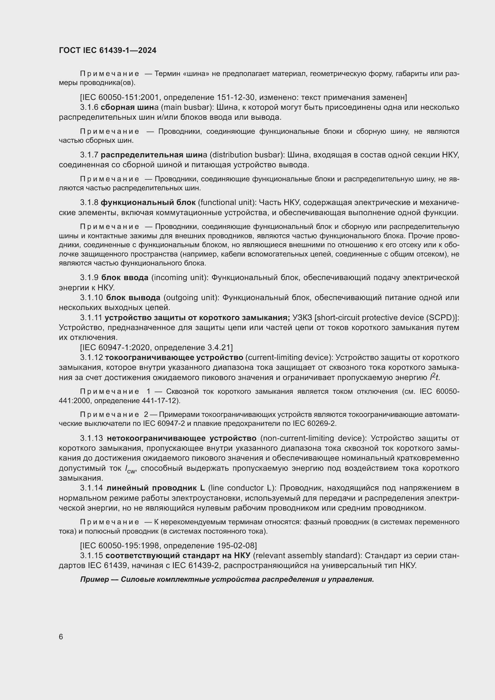 Страница 12 ГОСТ IEC 61439-1-2024