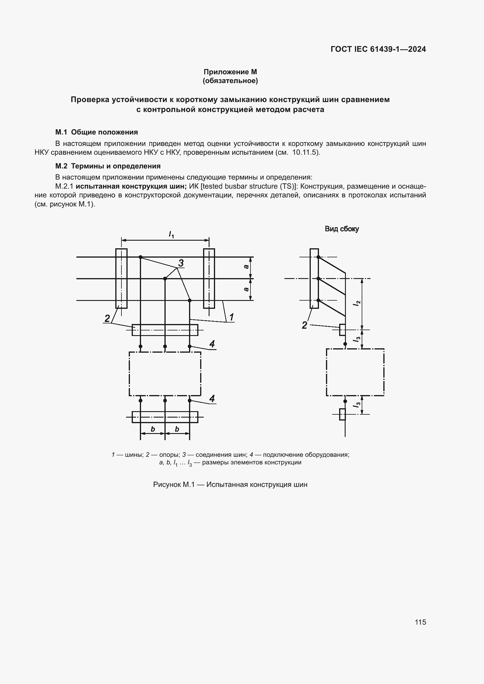 Страница 121 ГОСТ IEC 61439-1-2024