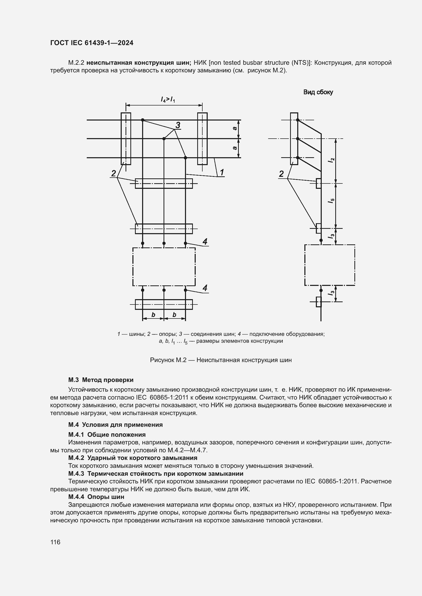 Страница 122 ГОСТ IEC 61439-1-2024