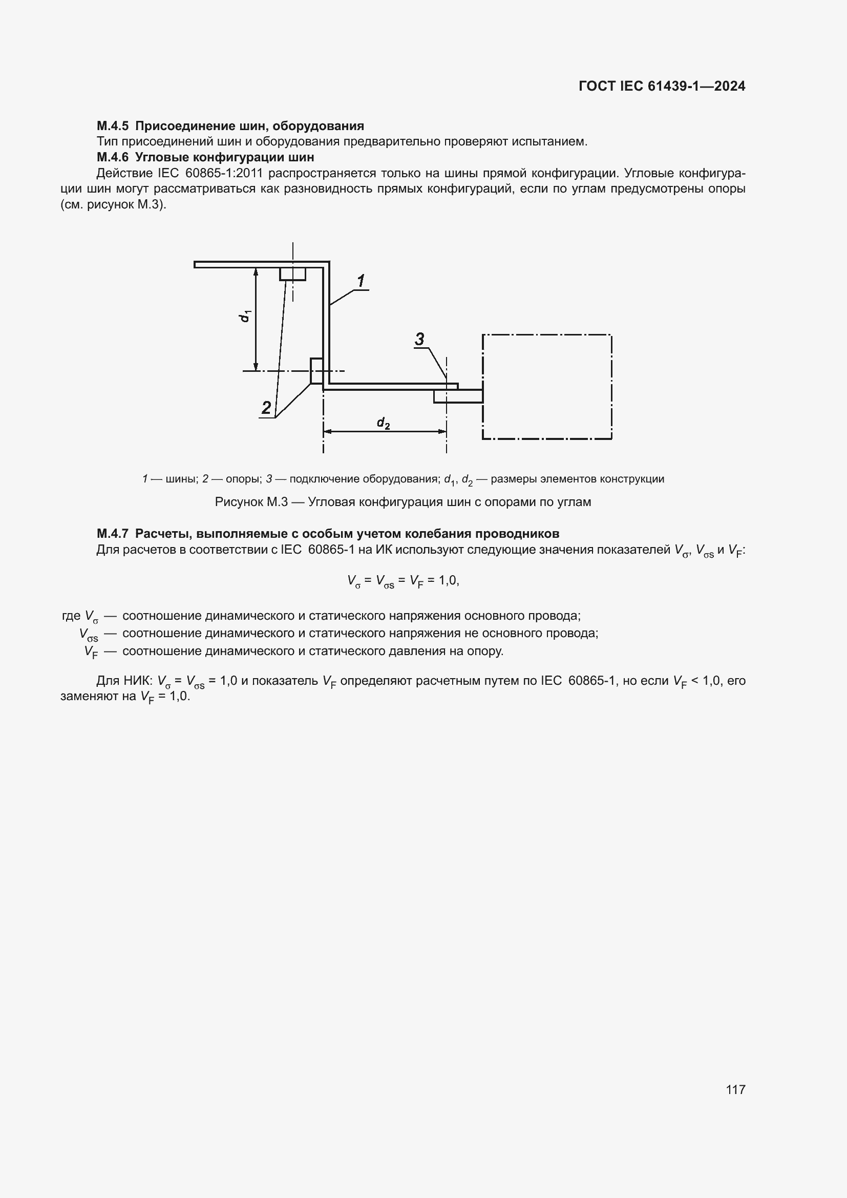 Страница 123 ГОСТ IEC 61439-1-2024