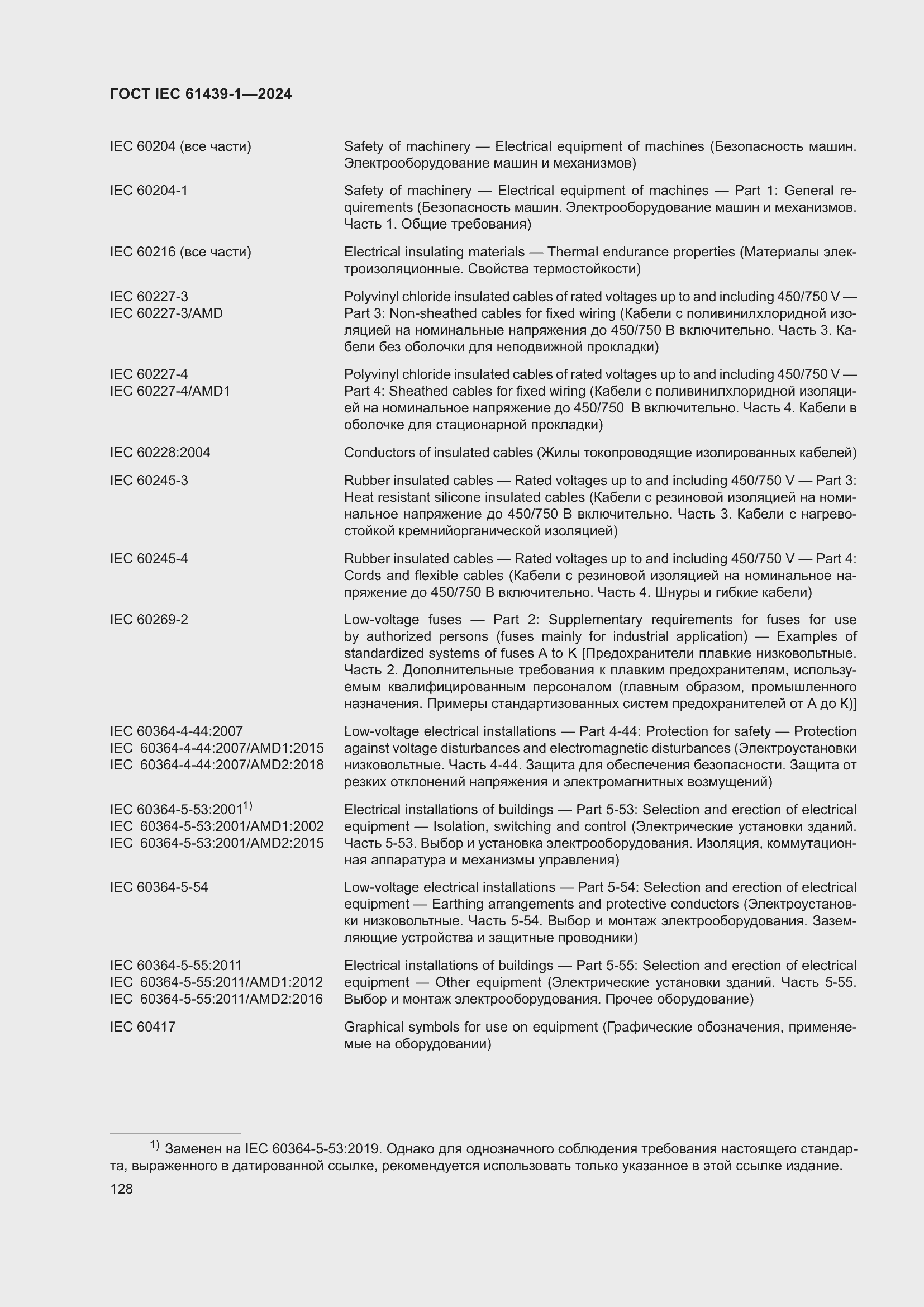 Страница 134 ГОСТ IEC 61439-1-2024