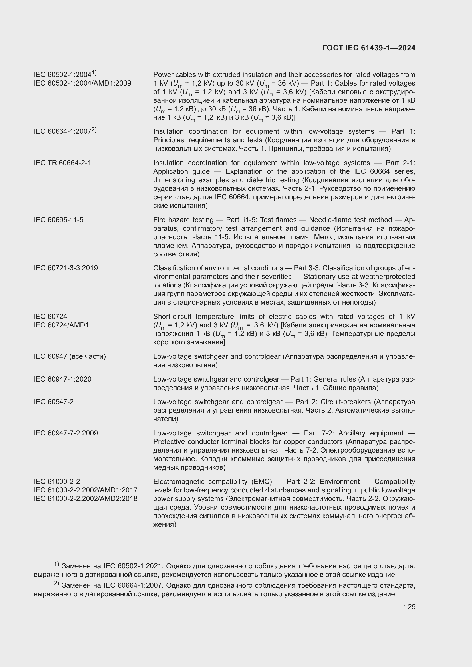 Страница 135 ГОСТ IEC 61439-1-2024