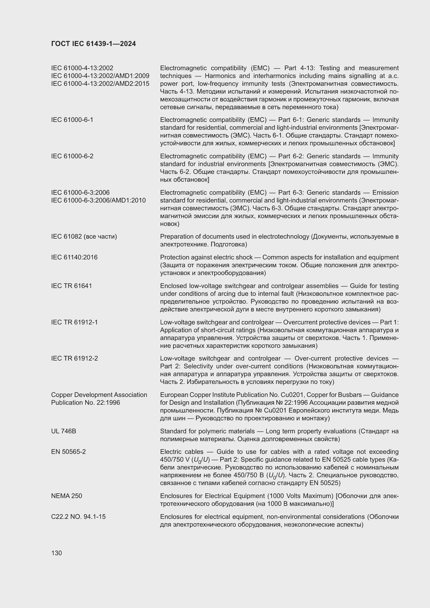 Страница 136 ГОСТ IEC 61439-1-2024