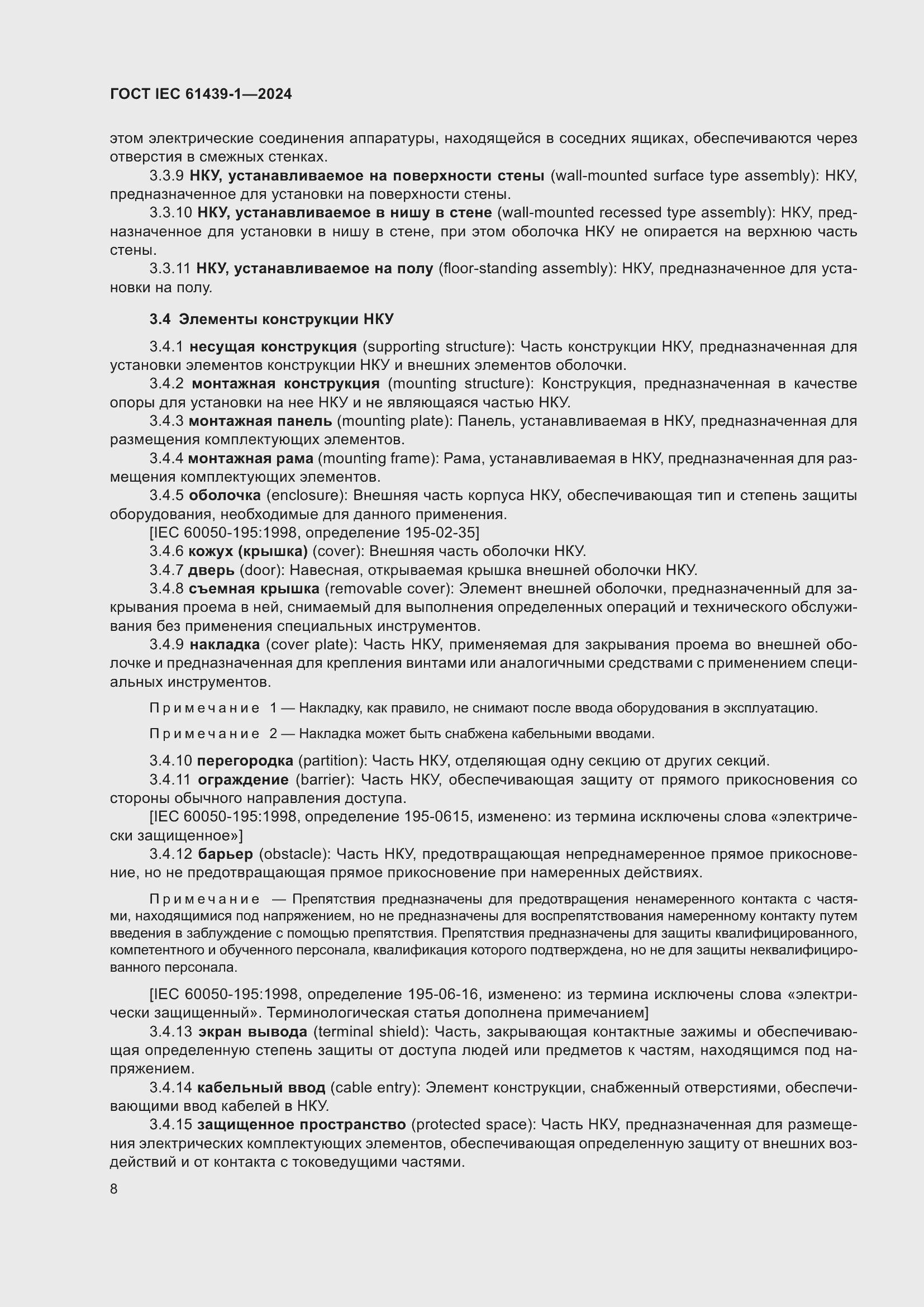 Страница 14 ГОСТ IEC 61439-1-2024