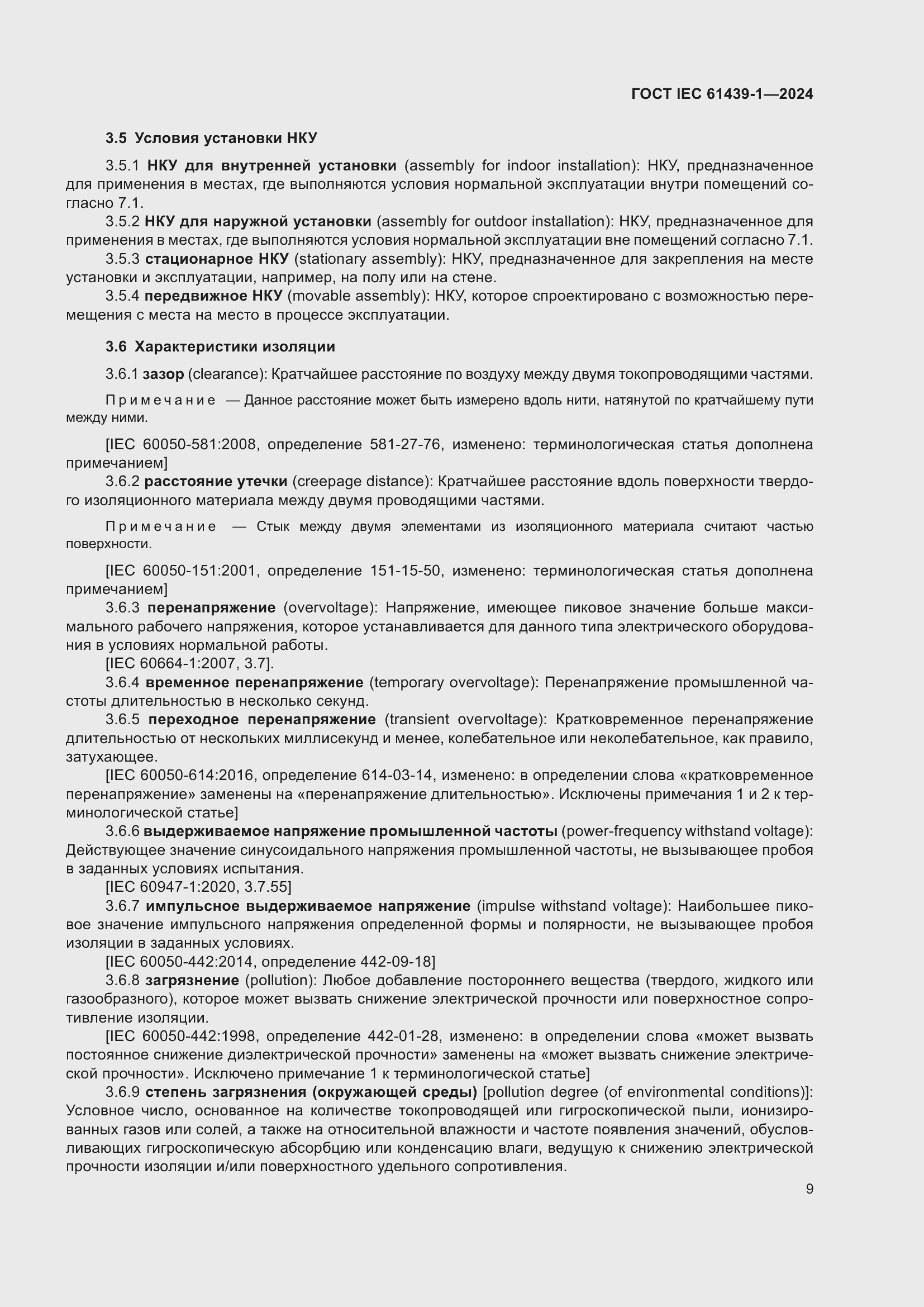 Страница 15 ГОСТ IEC 61439-1-2024