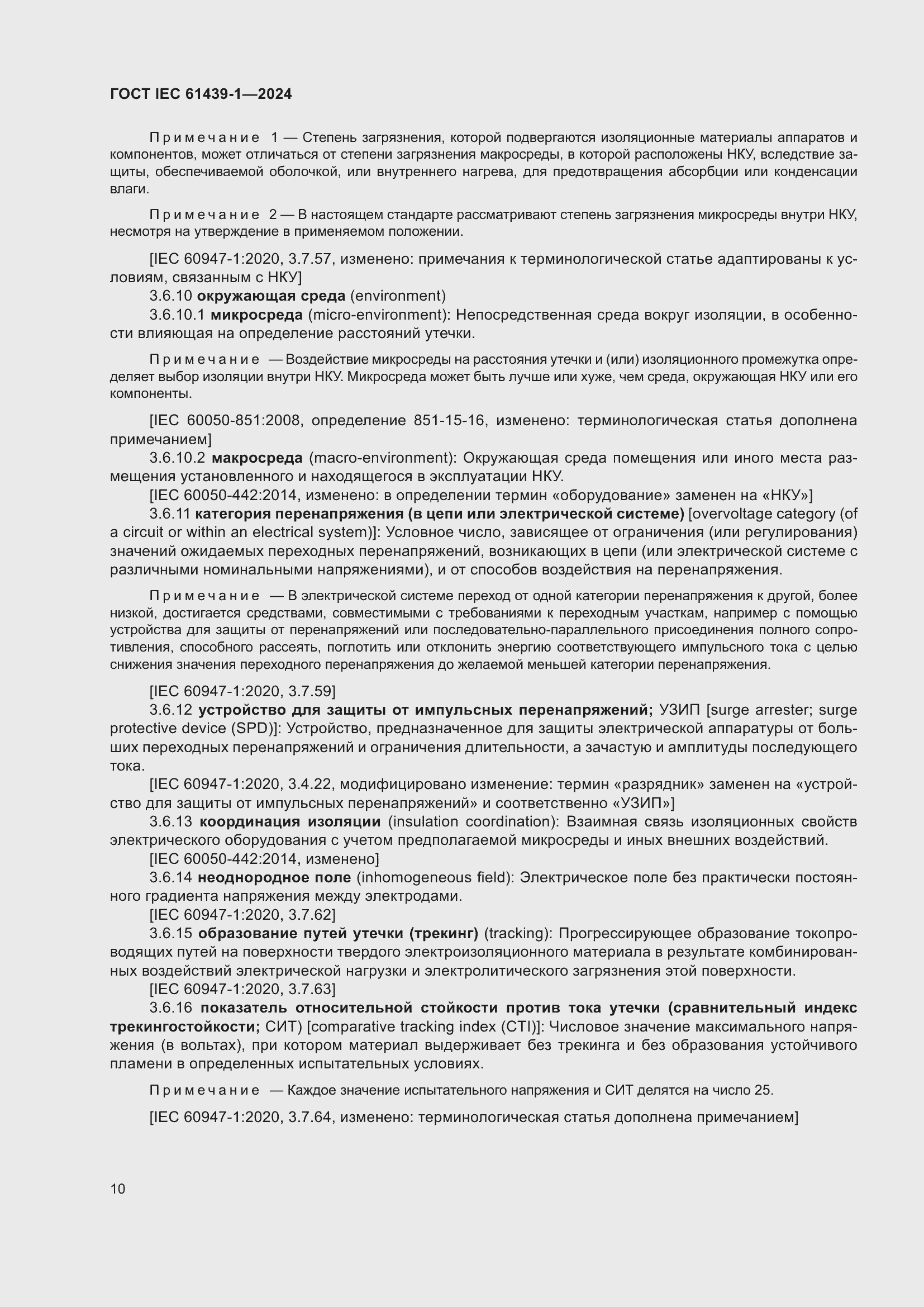 Страница 16 ГОСТ IEC 61439-1-2024