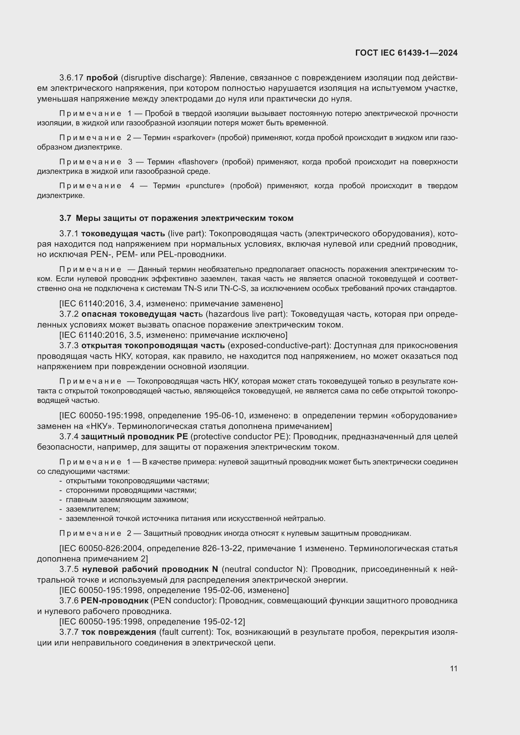 Страница 17 ГОСТ IEC 61439-1-2024