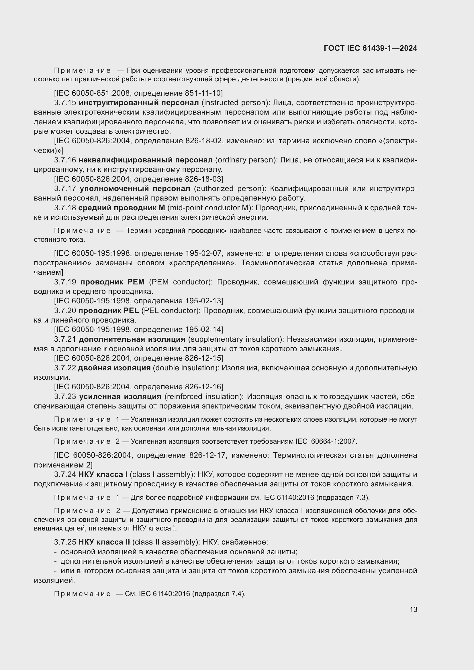 Страница 19 ГОСТ IEC 61439-1-2024