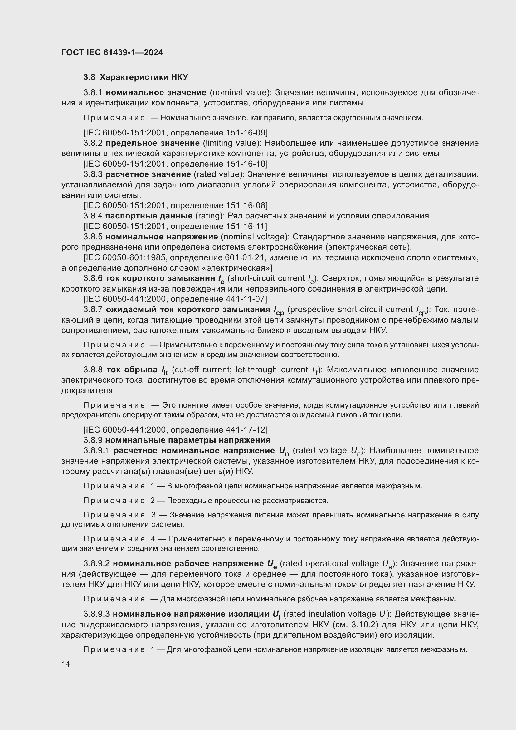 Страница 20 ГОСТ IEC 61439-1-2024