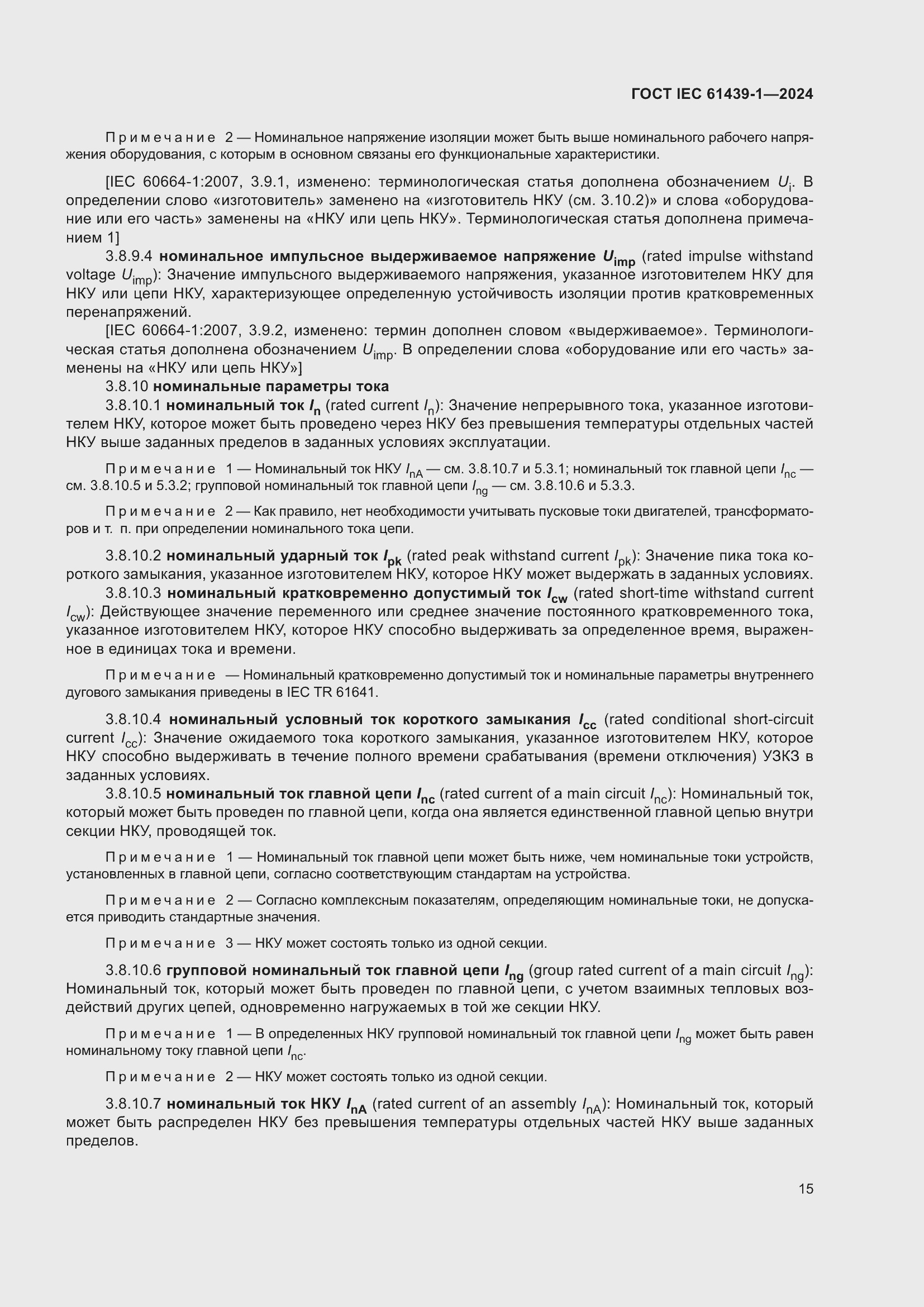 Страница 21 ГОСТ IEC 61439-1-2024