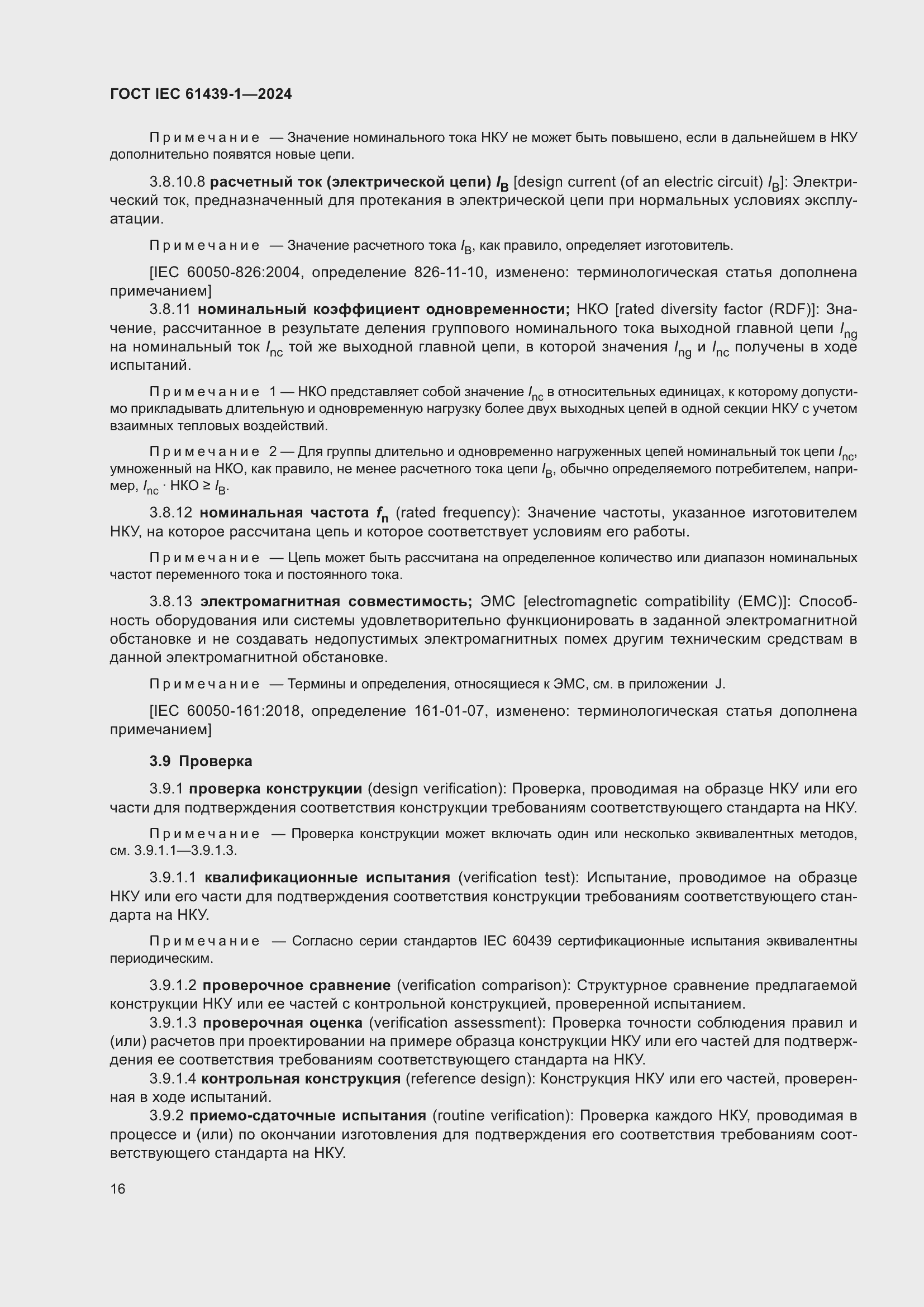 Страница 22 ГОСТ IEC 61439-1-2024