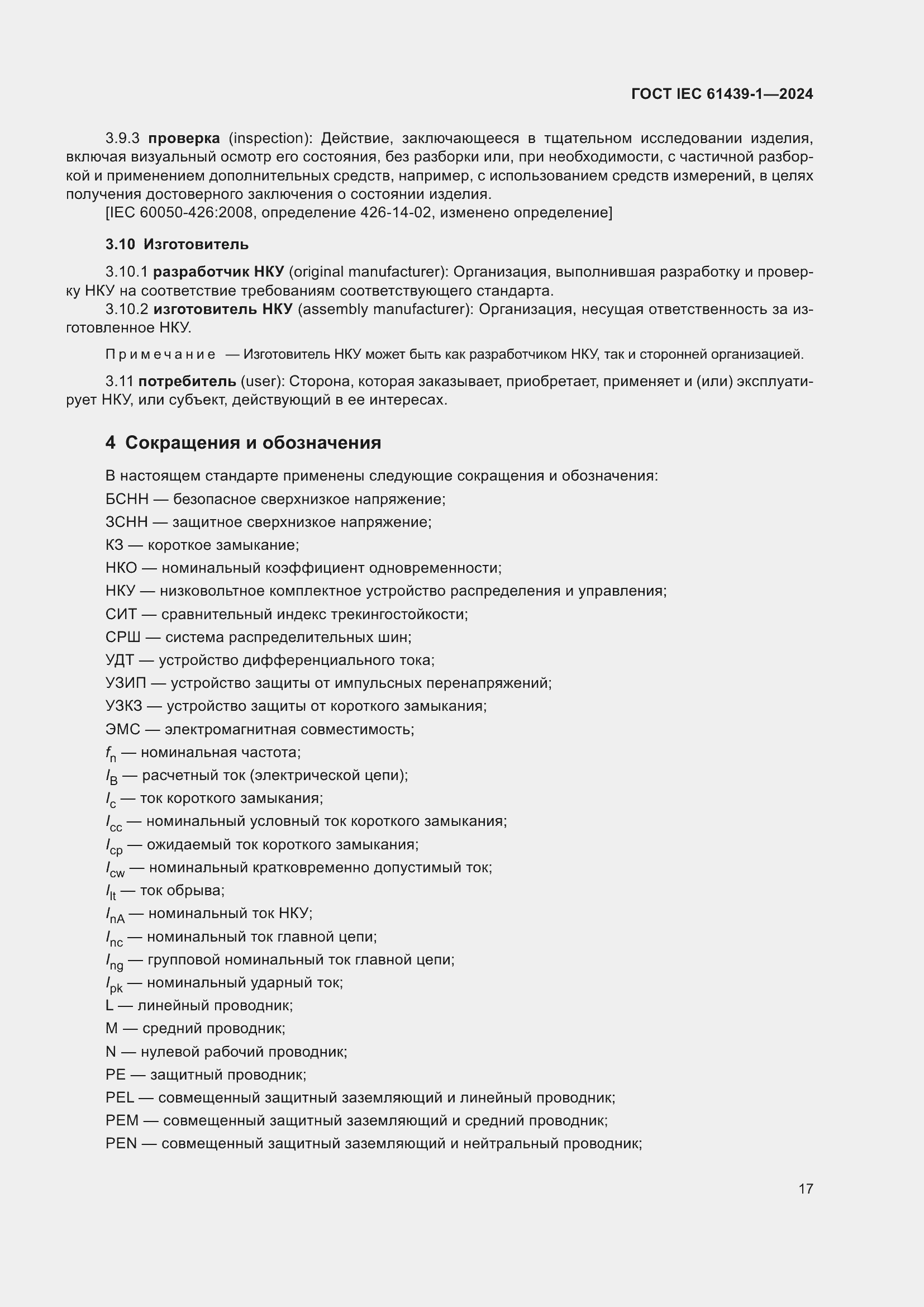 Страница 23 ГОСТ IEC 61439-1-2024