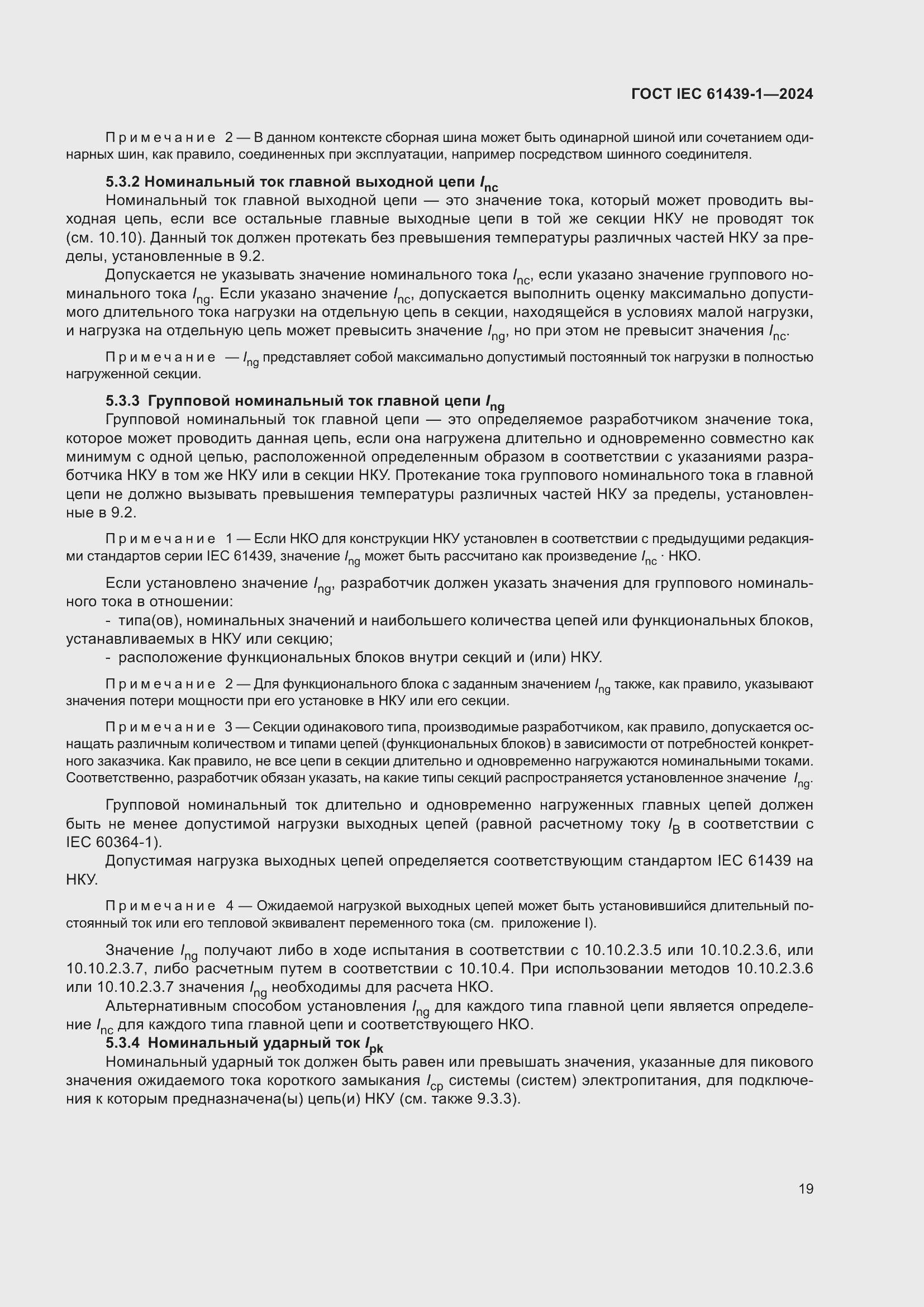 Страница 25 ГОСТ IEC 61439-1-2024