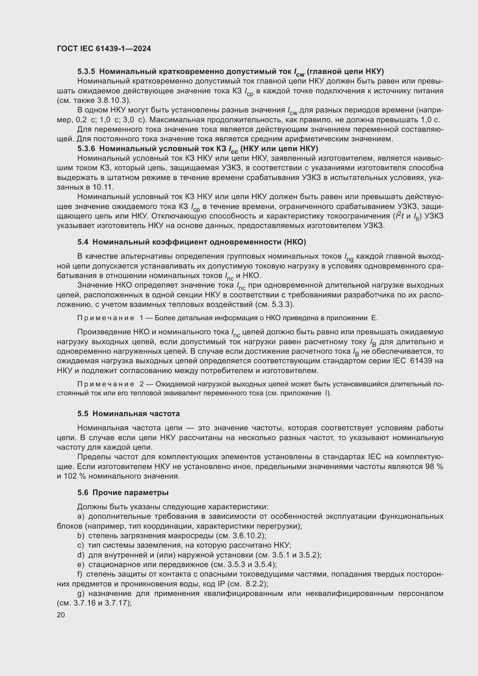 Страница 26 ГОСТ IEC 61439-1-2024