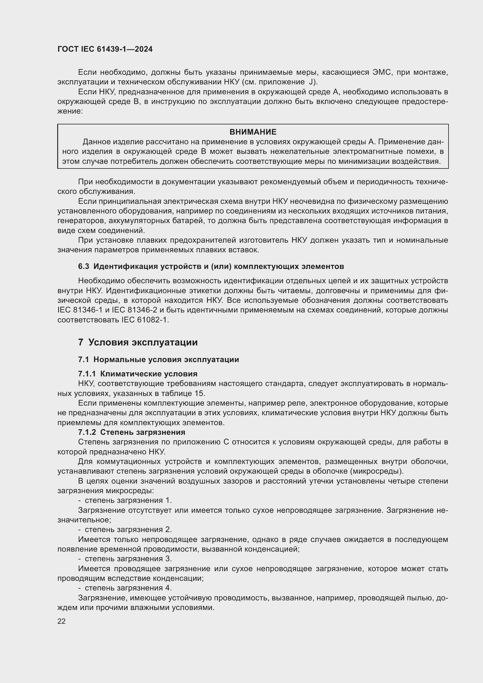 Страница 28 ГОСТ IEC 61439-1-2024