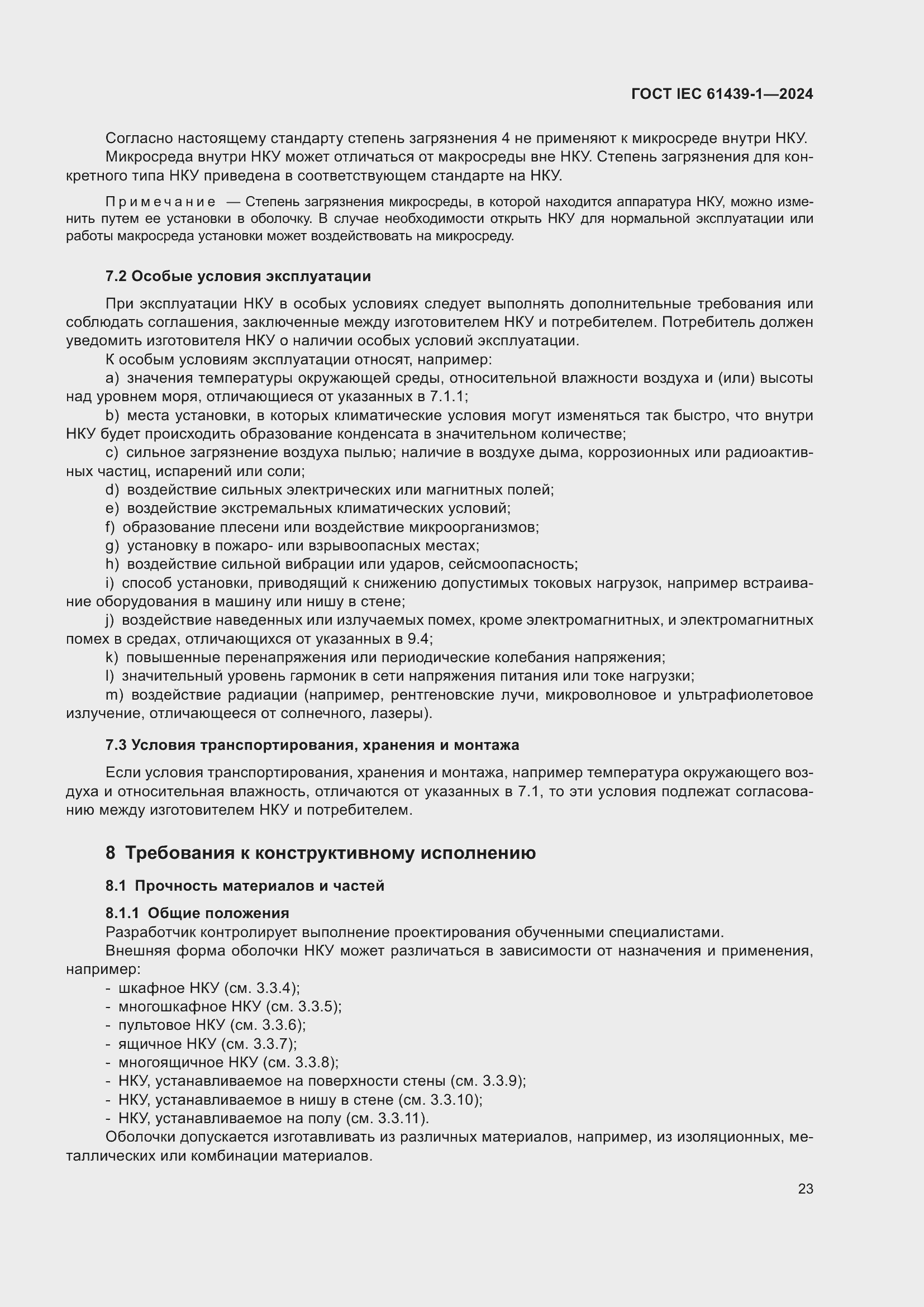 Страница 29 ГОСТ IEC 61439-1-2024