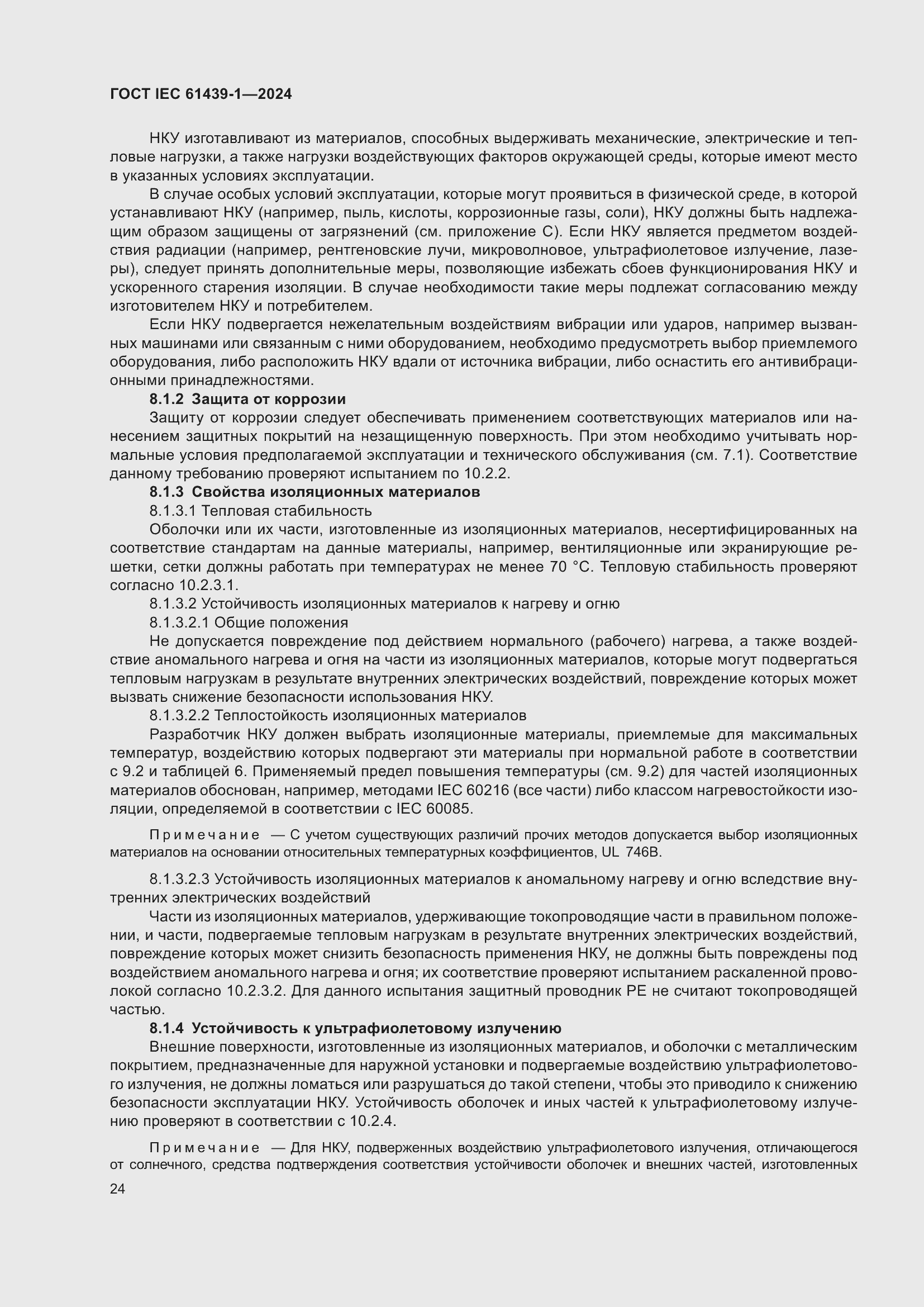 Страница 30 ГОСТ IEC 61439-1-2024