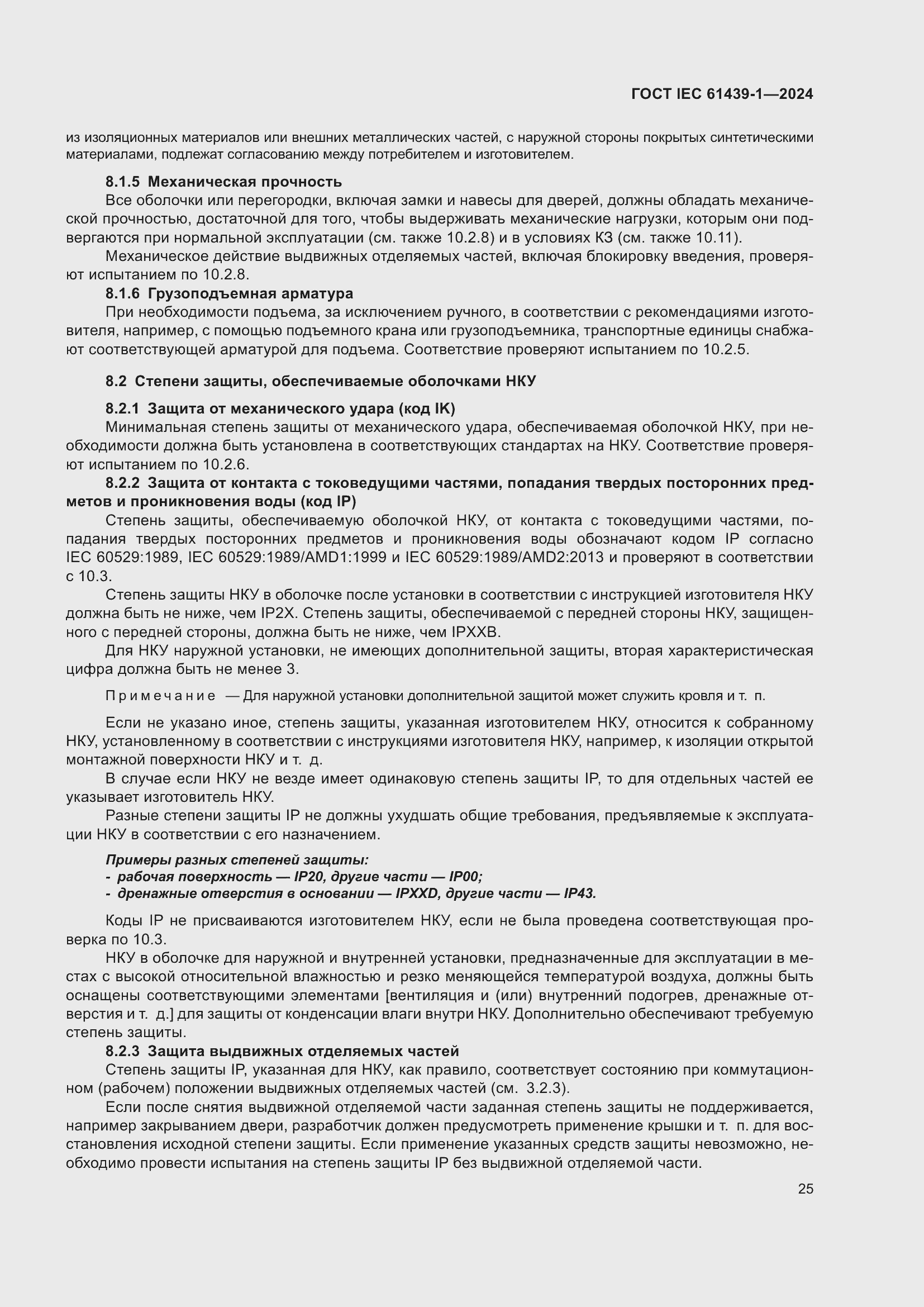 Страница 31 ГОСТ IEC 61439-1-2024