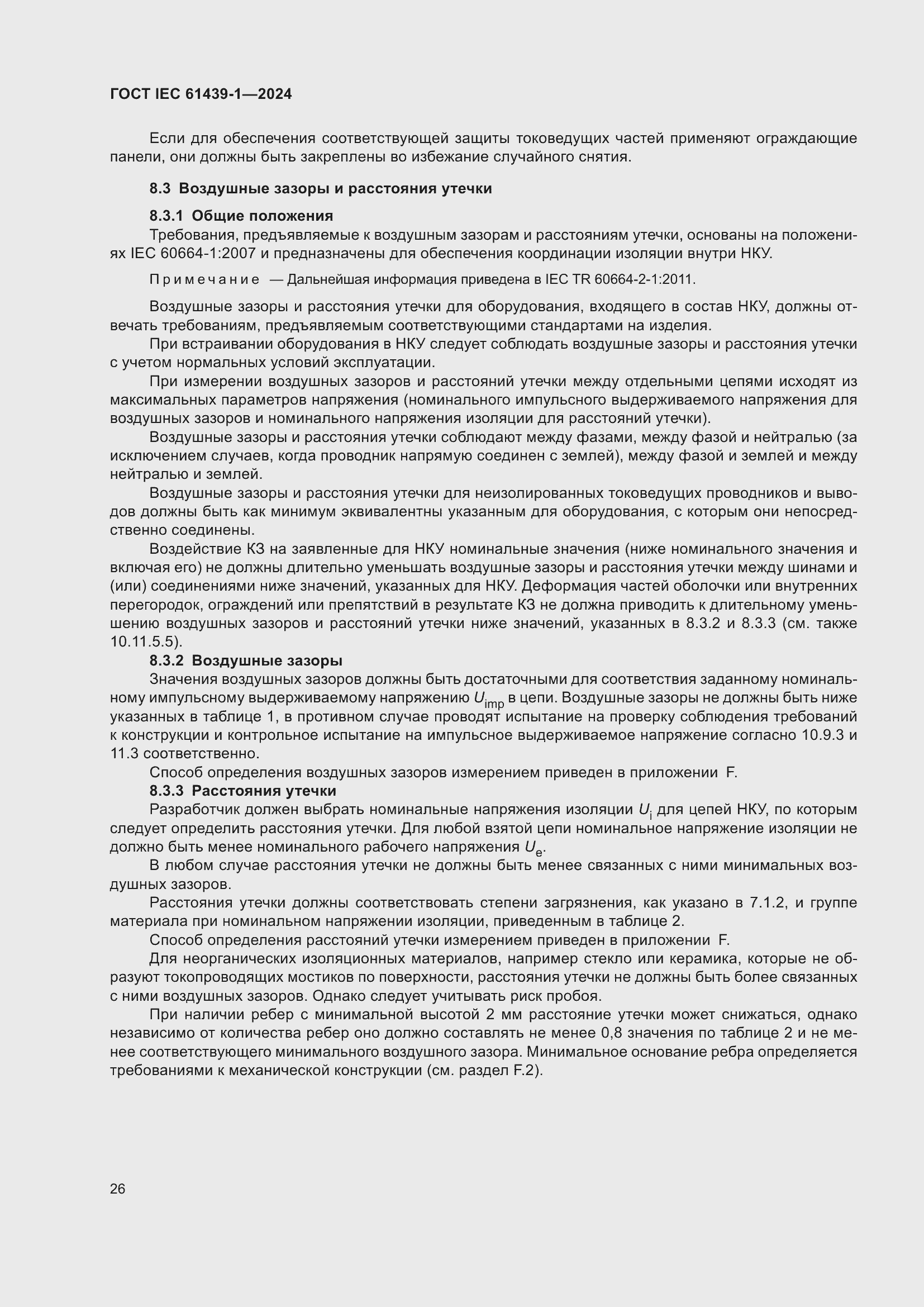 Страница 32 ГОСТ IEC 61439-1-2024