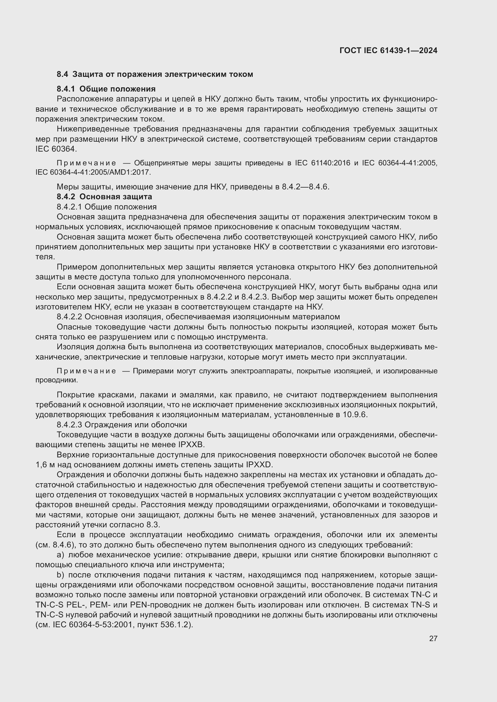 Страница 33 ГОСТ IEC 61439-1-2024