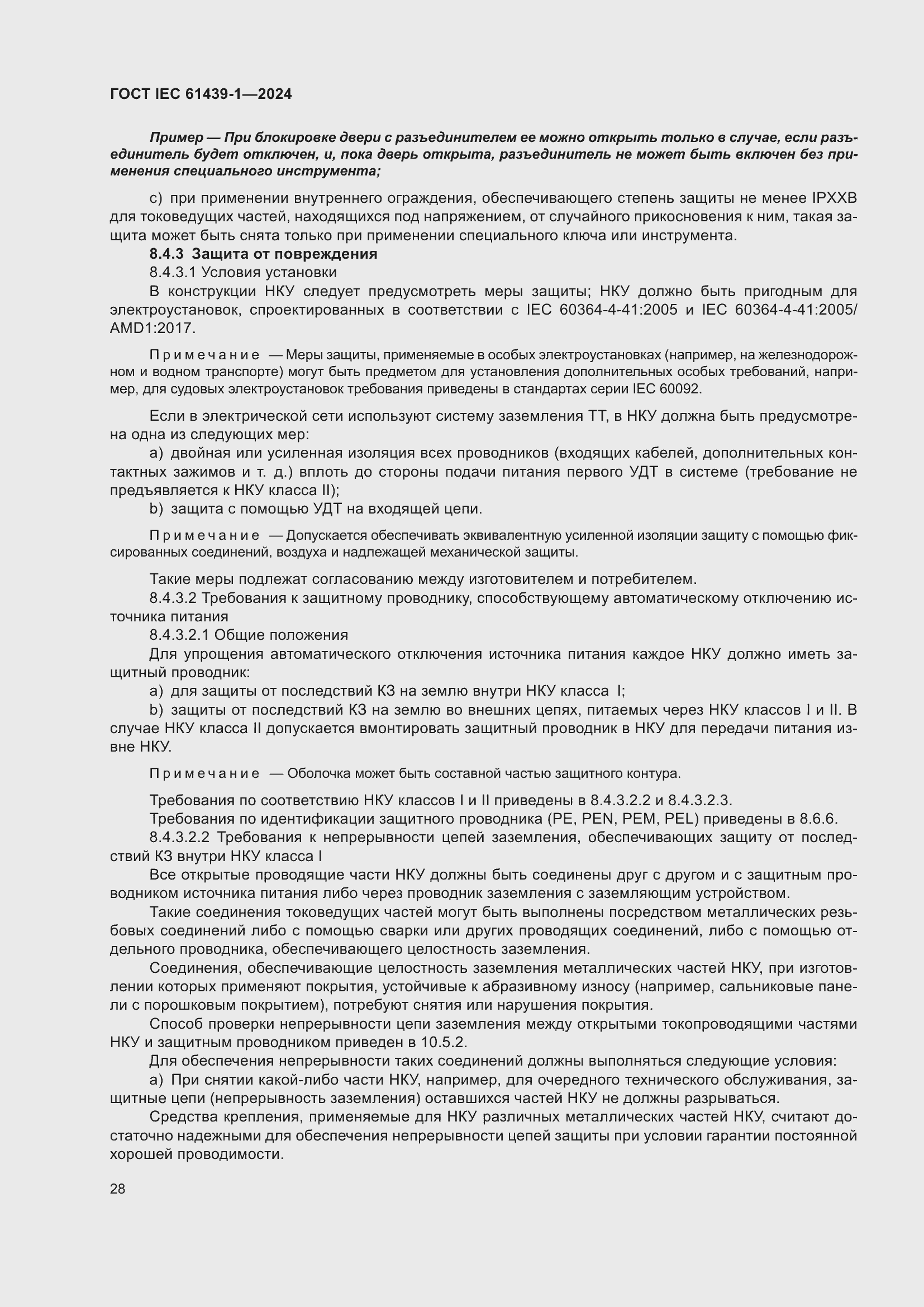 Страница 34 ГОСТ IEC 61439-1-2024