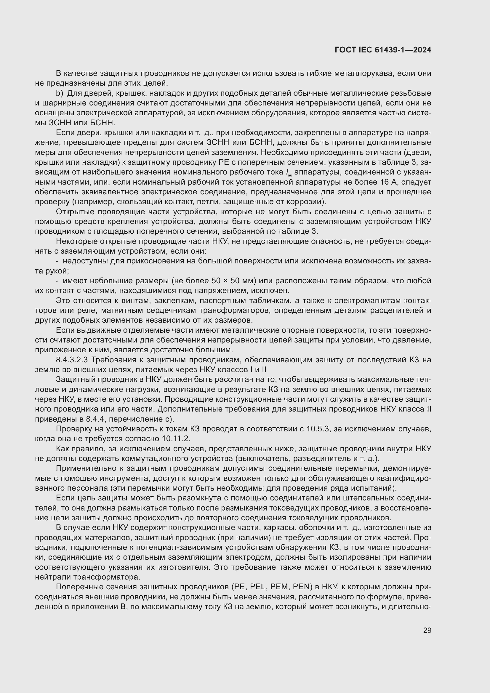 Страница 35 ГОСТ IEC 61439-1-2024