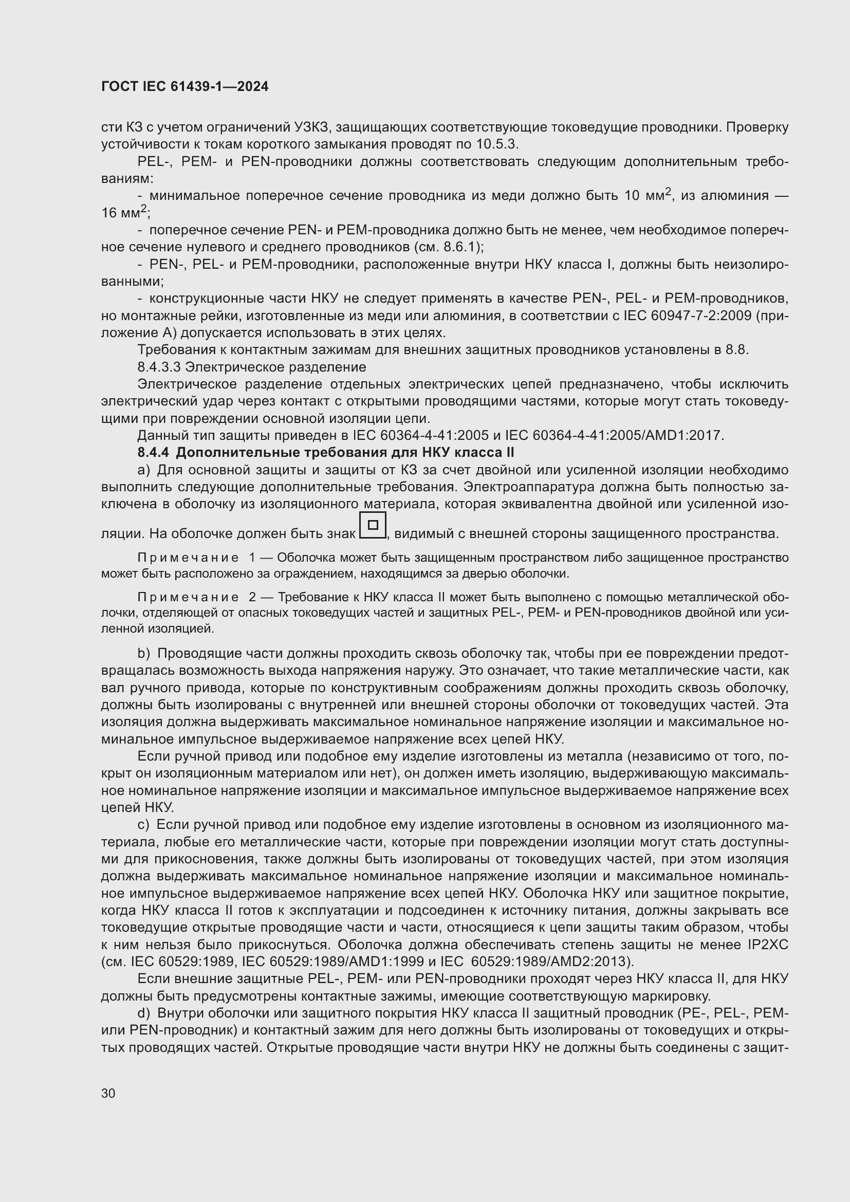 Страница 36 ГОСТ IEC 61439-1-2024