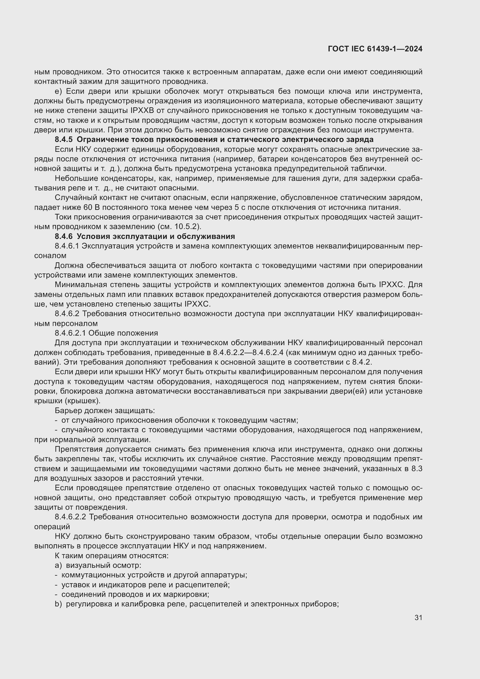 Страница 37 ГОСТ IEC 61439-1-2024