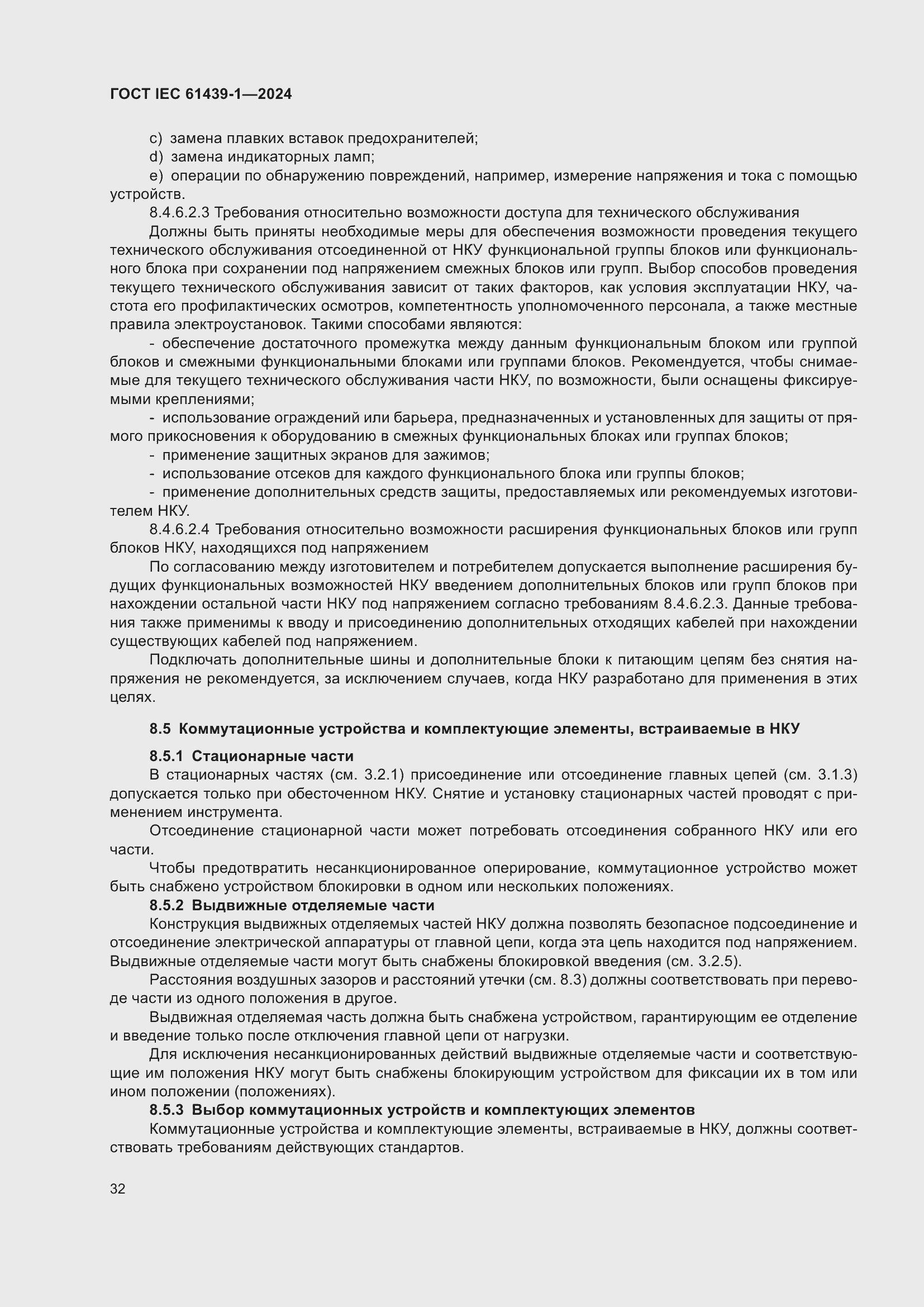 Страница 38 ГОСТ IEC 61439-1-2024