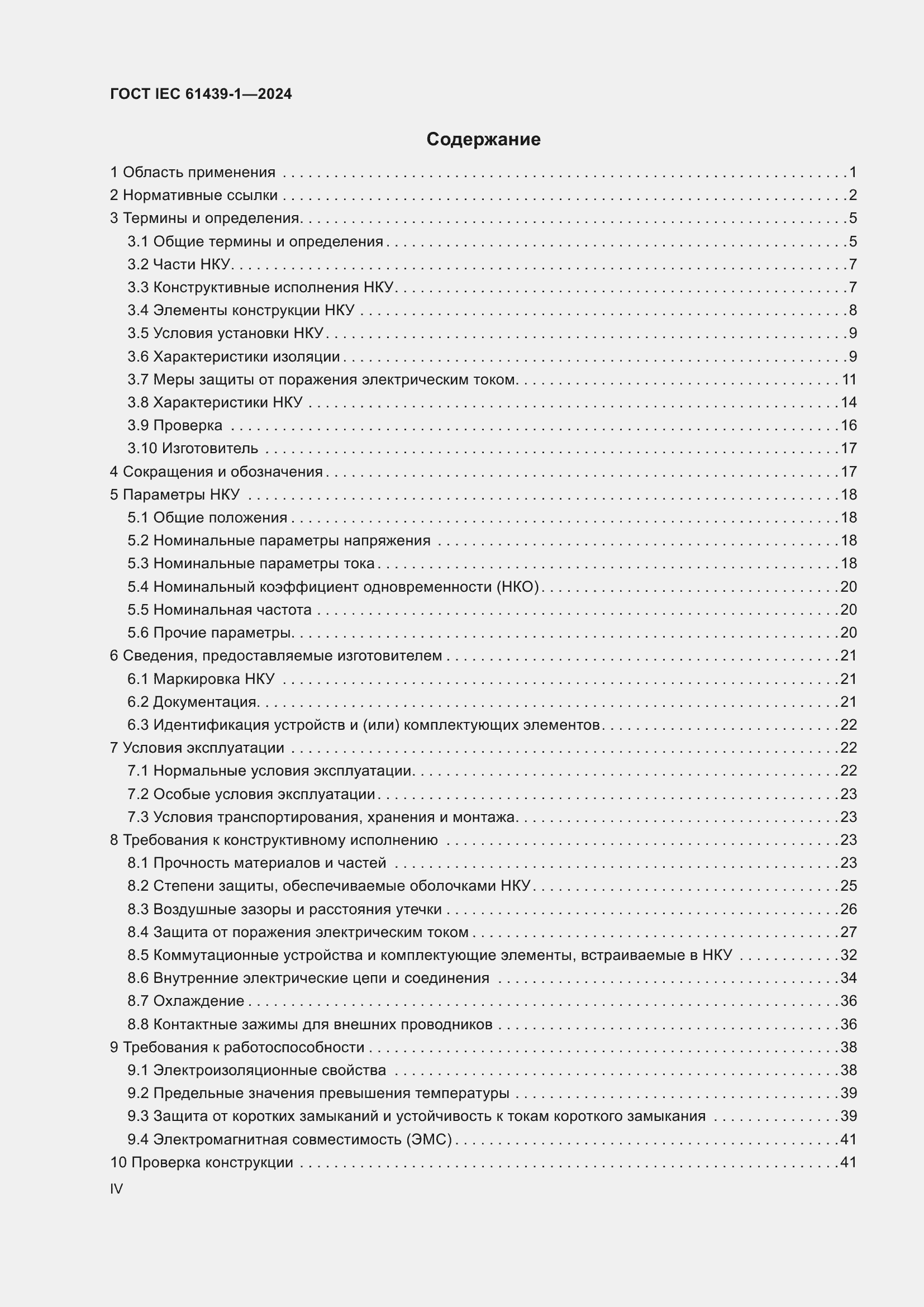 Страница 4 ГОСТ IEC 61439-1-2024