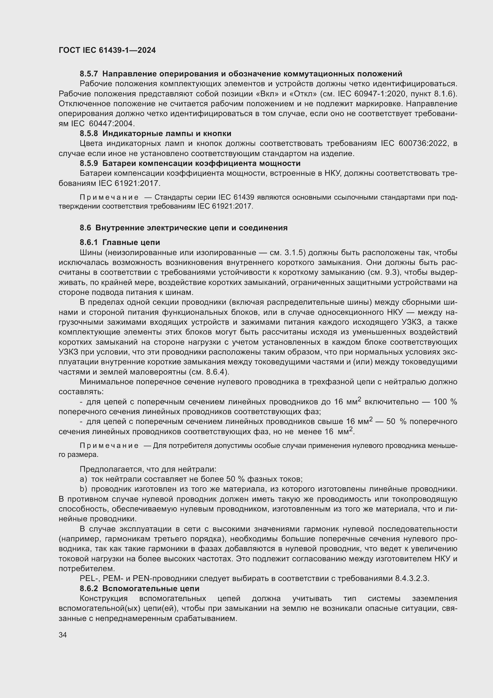 Страница 40 ГОСТ IEC 61439-1-2024