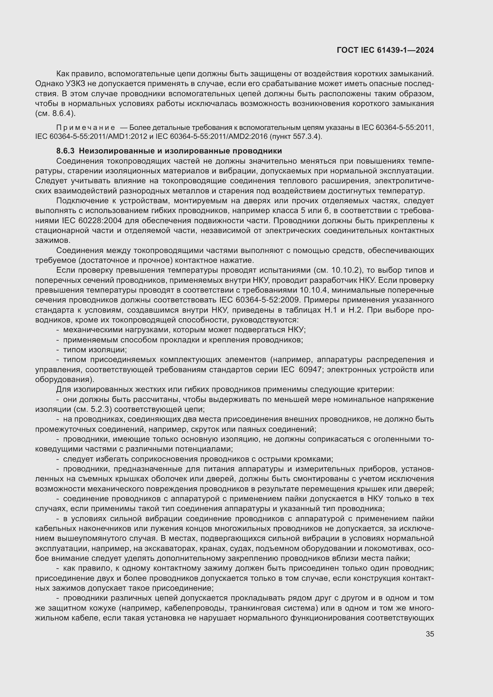 Страница 41 ГОСТ IEC 61439-1-2024