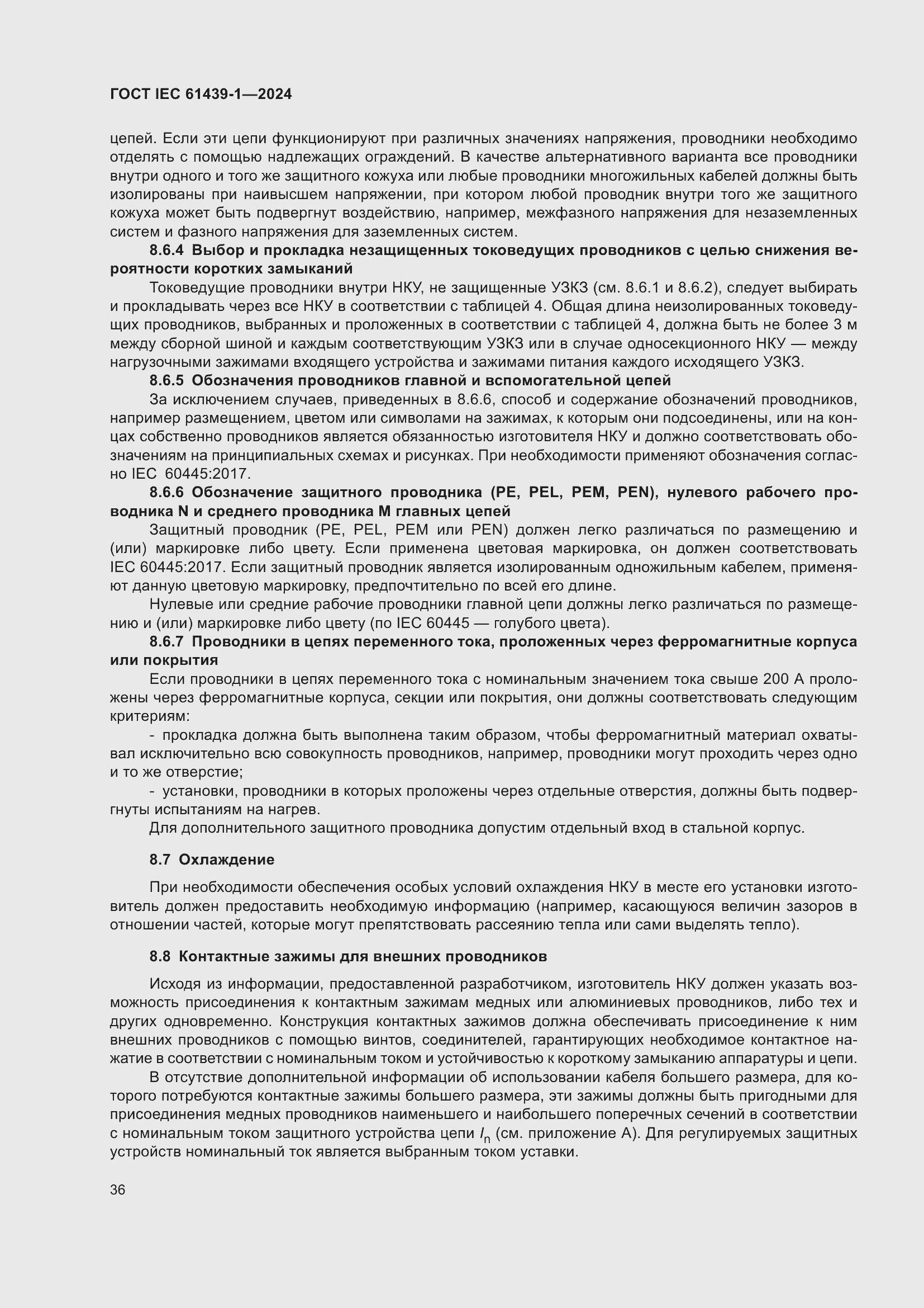 Страница 42 ГОСТ IEC 61439-1-2024