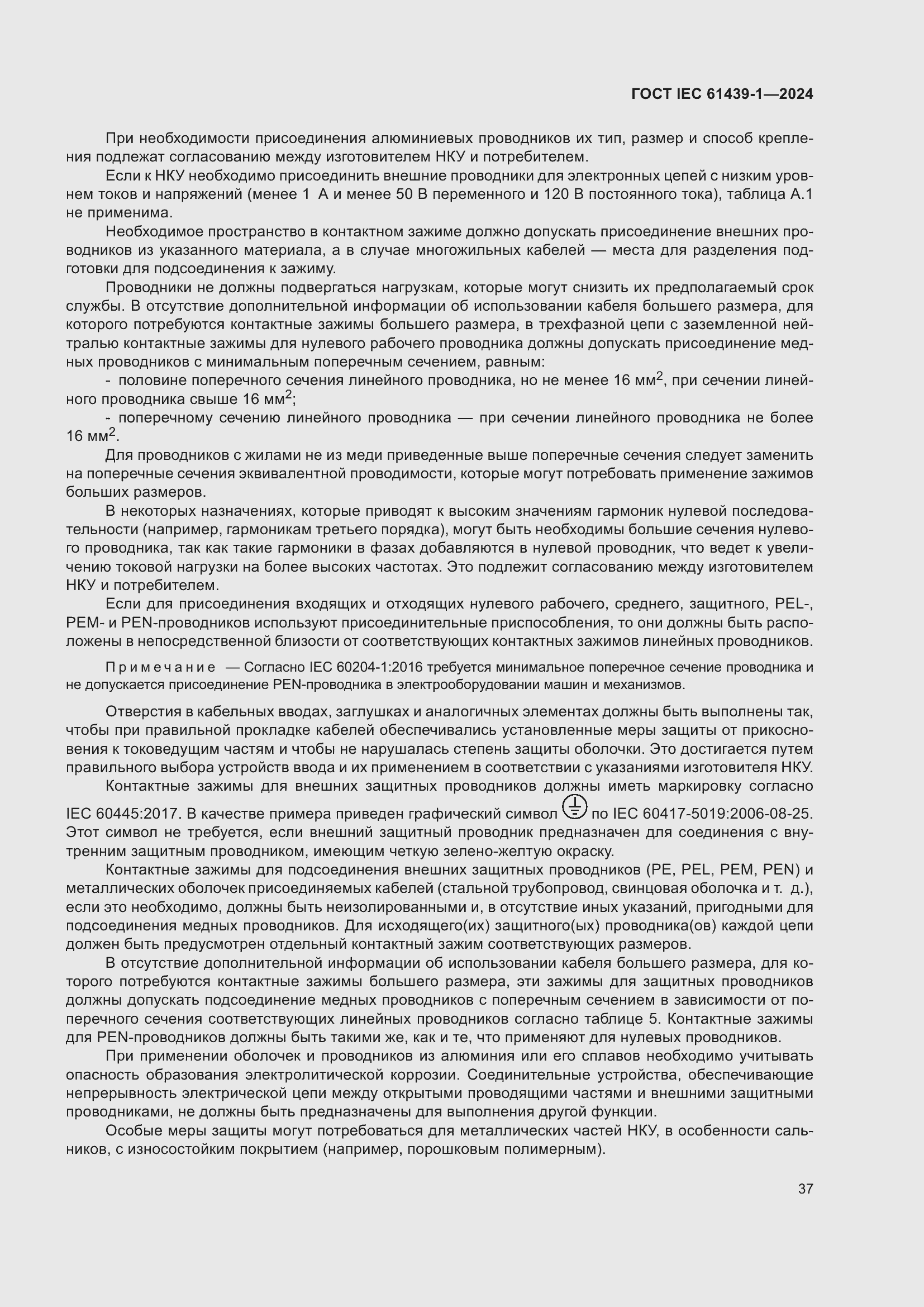 Страница 43 ГОСТ IEC 61439-1-2024