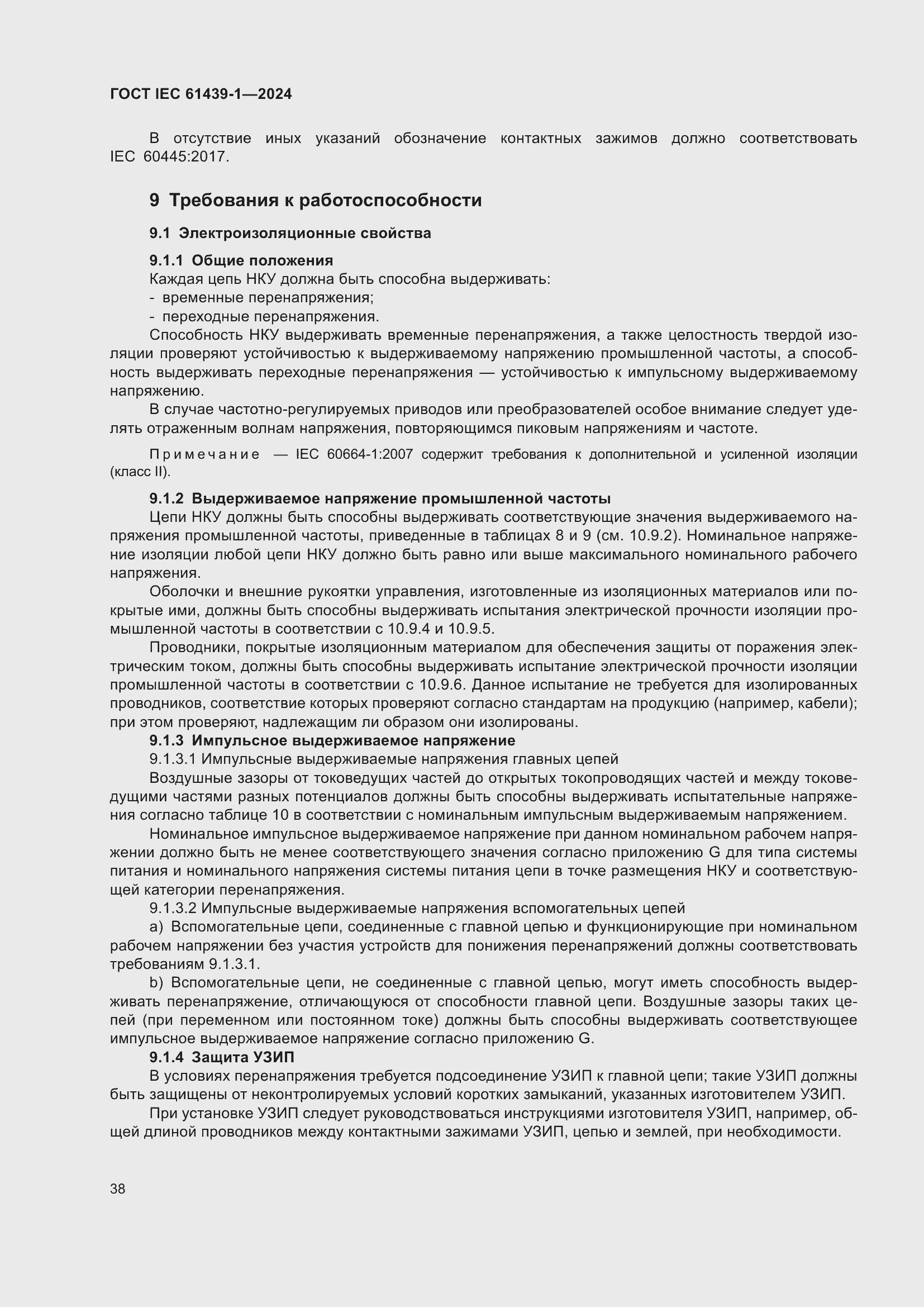 Страница 44 ГОСТ IEC 61439-1-2024