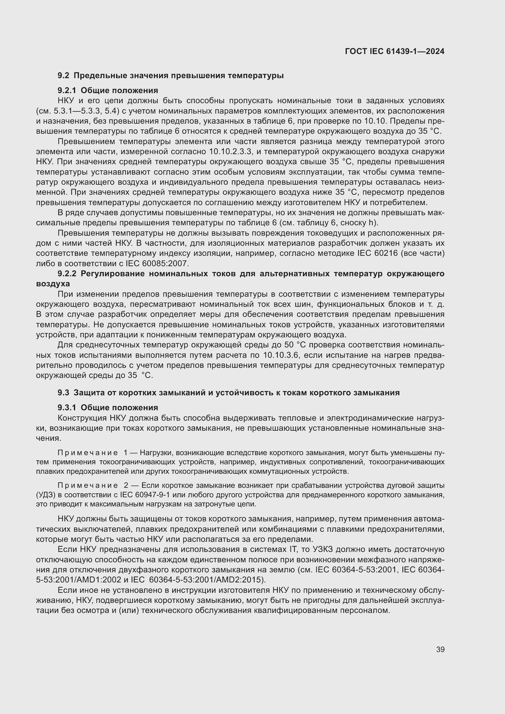 Страница 45 ГОСТ IEC 61439-1-2024