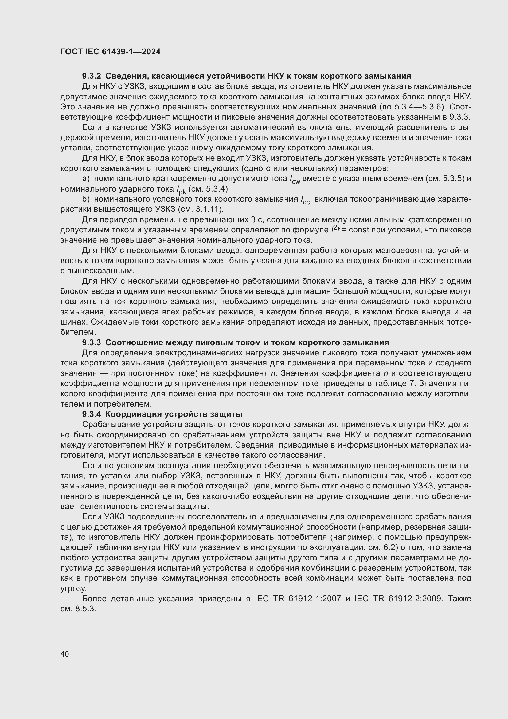 Страница 46 ГОСТ IEC 61439-1-2024